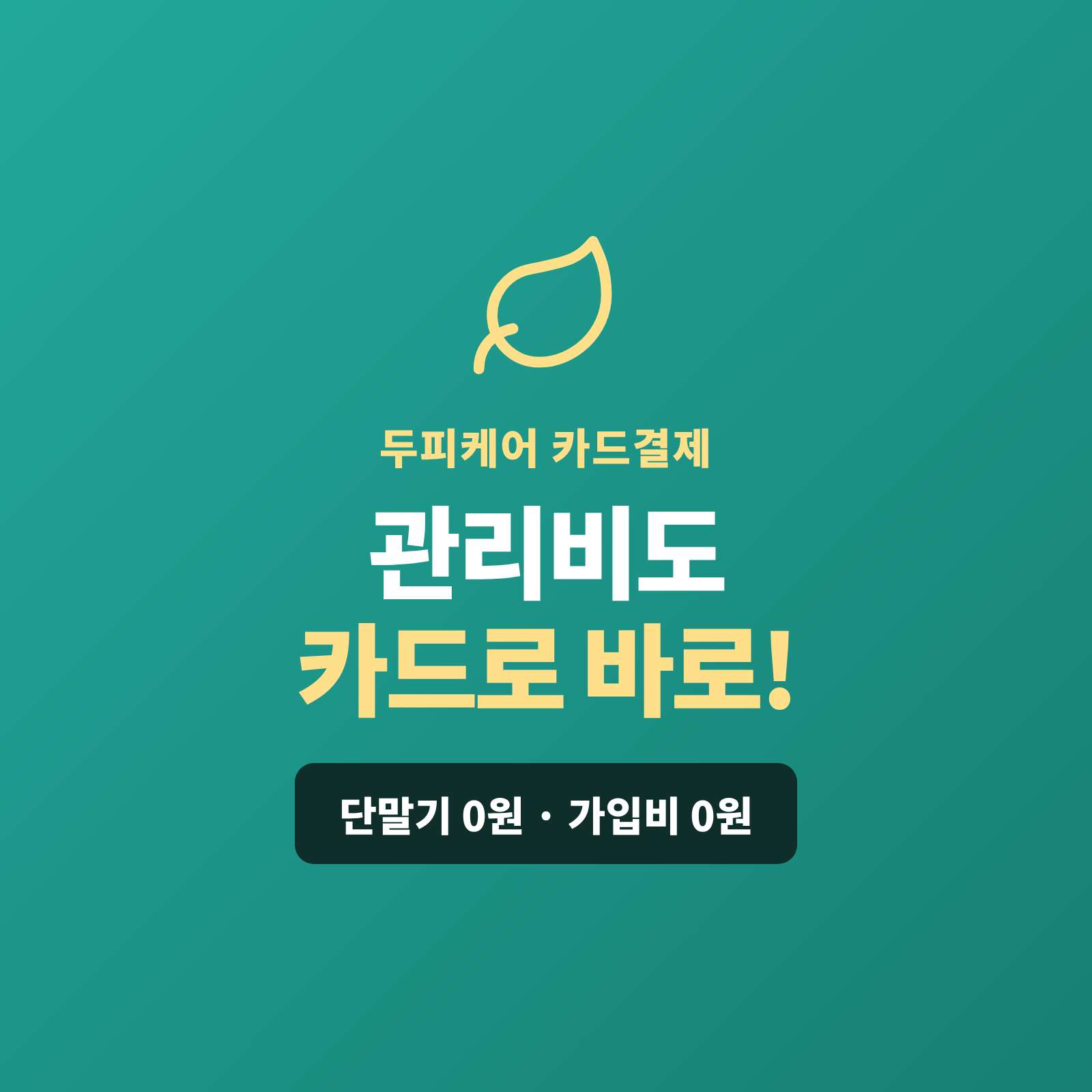 두피 케어 및 두피 진단 후 현장 카드 결제 시스템!!! 카드 단말기 없이 핸드폰 앱 설치하여 간편 카드 결제!! PG 가맹 대행 무료 및 가입비 , 유지 비용 없는 시스템