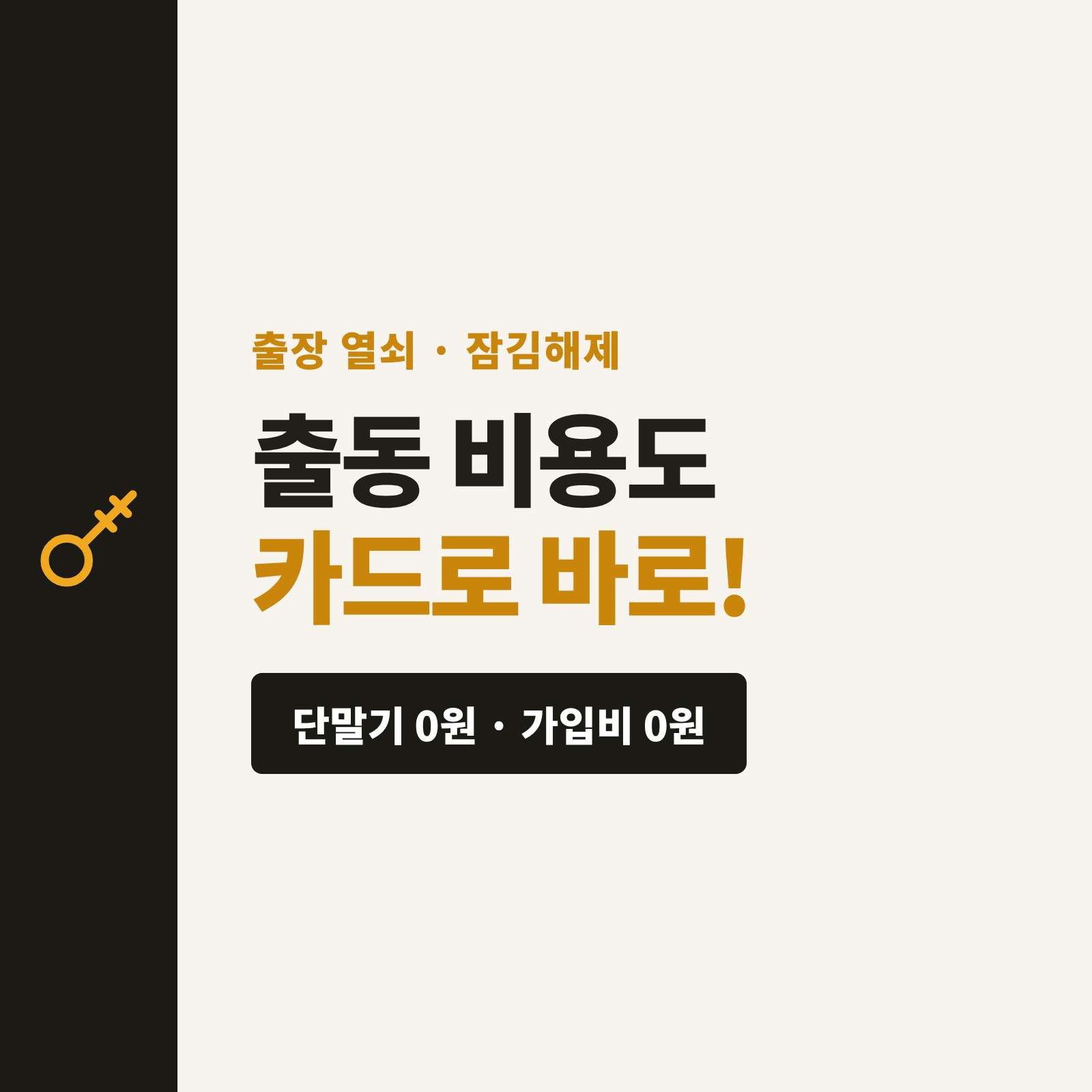출장 열쇠 수리 및 잠금 해제 후 현장에서의 카드 결제 시스템!!! 카드 단말기 없이 핸드폰 앱 설치하여 카드 결제가 가능한 시스템!! PG 가맹 대행 무료 및 가입비 , 유지 비용 필요없는 시스템! 소상공인에게 강력 추천