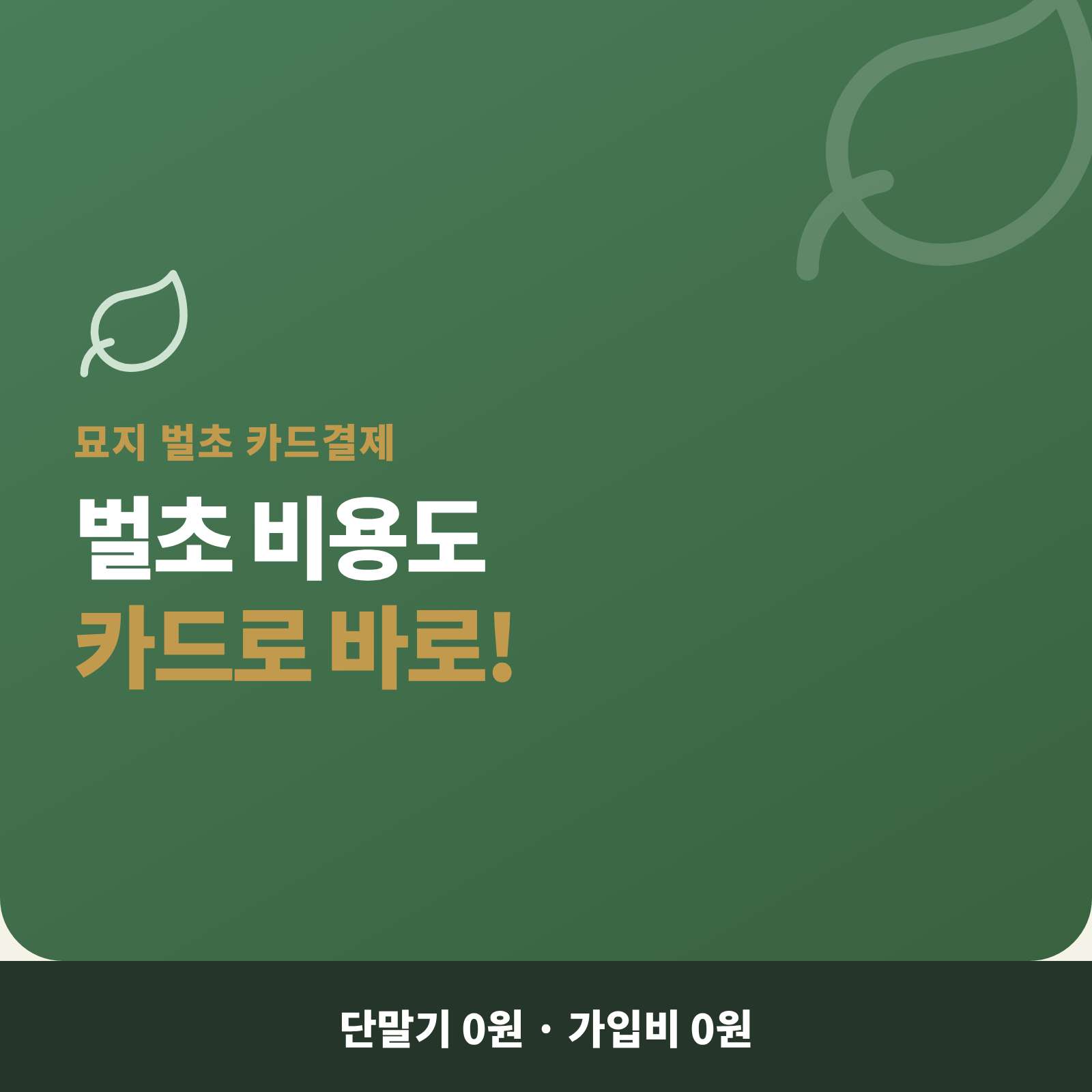 묘지 벌초 및 묘지 관리 진행 시 간편한 카드 결제 시스템!! 링크 결제등 핸드폰 결제 창 전송하는 간편 카드 결제 시스템 !! PG 가맹 무료 대행 및 가입비 및 유지 비용 없는 시스템! 개인 사업자 강력 추천