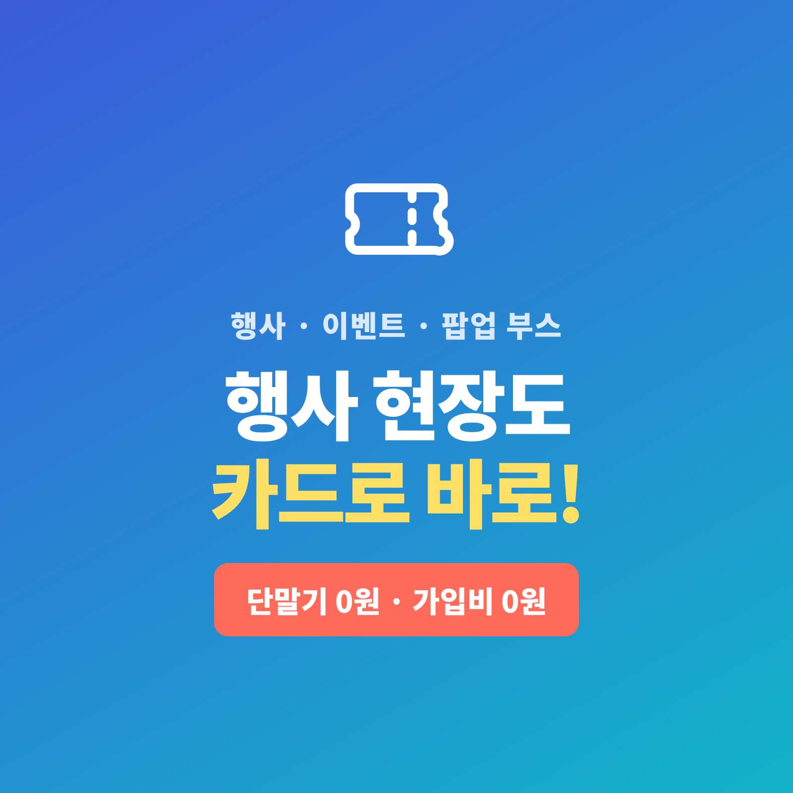 팝업스토어·박람회·페스티벌 부스 등 각종 행사·이벤트 장소나 현장 어디서든, 카드 단말기 없이 핸드폰 앱으로 카드·간편 결제 가능한 시스템!! PG 가맹 대행 무료 및 가입비 및 유지 비용 필요없는 시스템