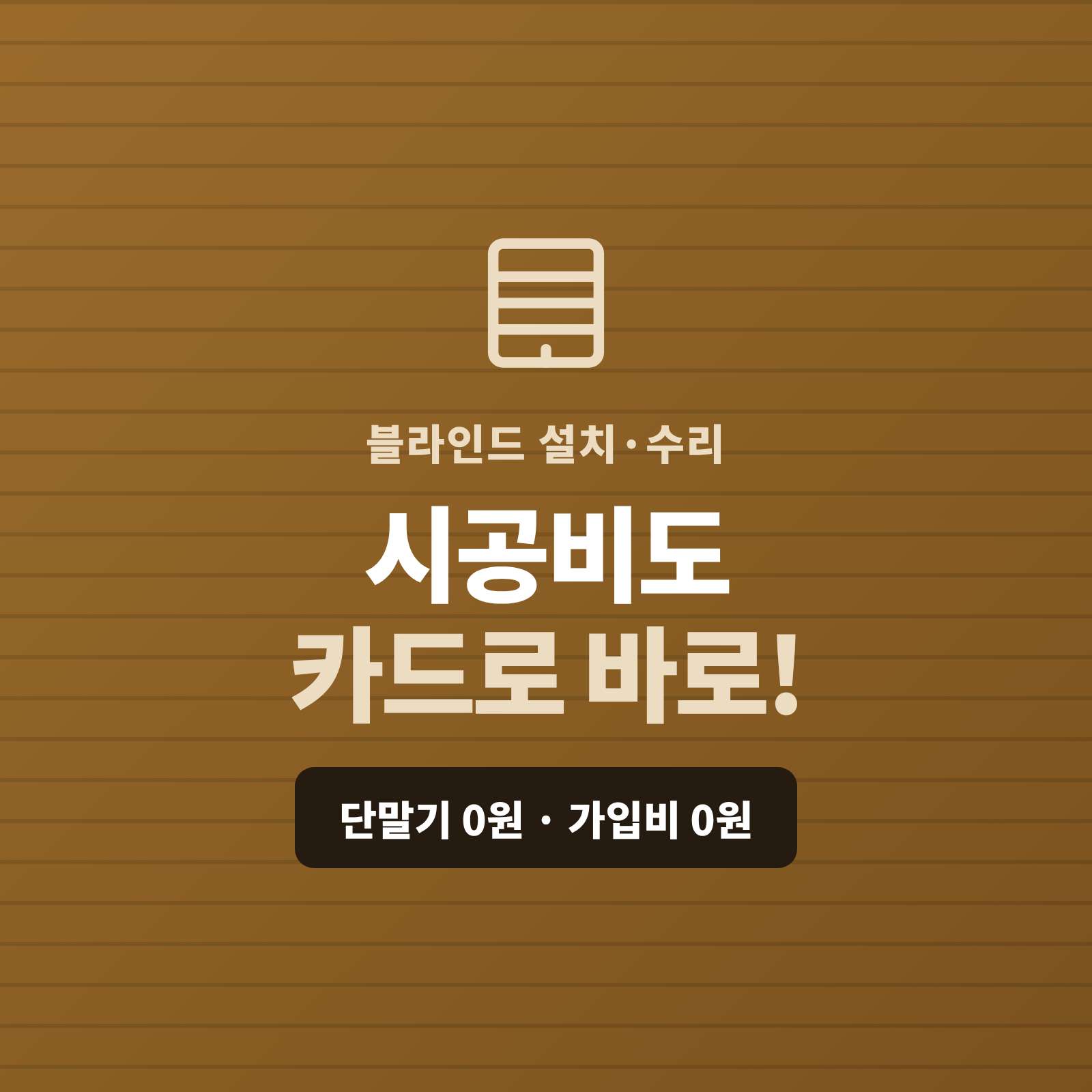 블라인드를 설치·수리·교체한 후 시공 현장 어디서든 카드 단말기 없이 핸드폰 하나로 카드·간편 결제 시스템!!! PG 가맹 대행 무료 및 가입비 , 유지비 필요없는 시스템 수 있습니다.