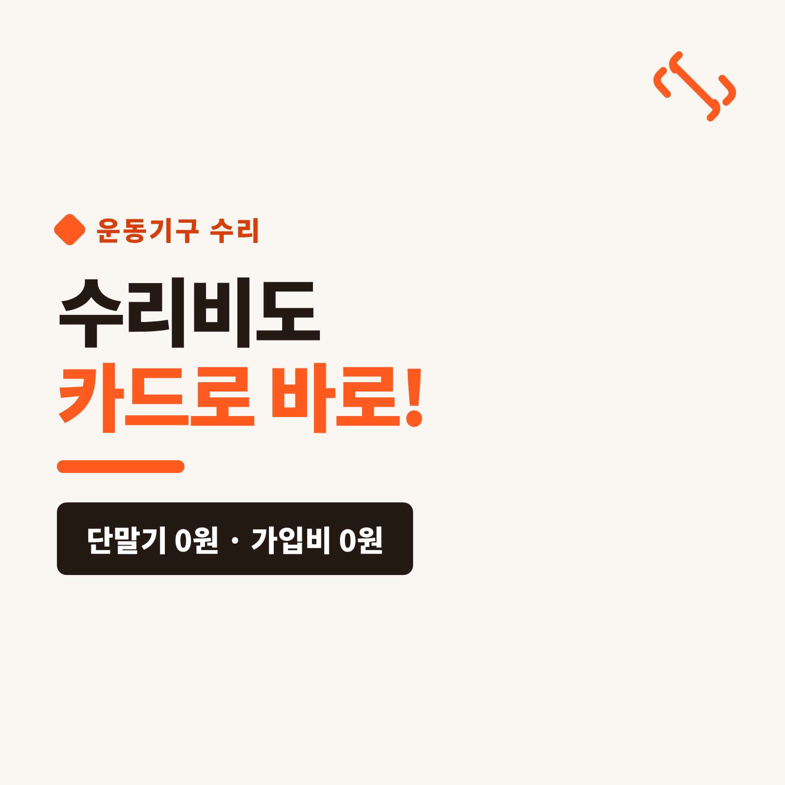 헬스장·가정용 운동기구를 방문해 점검·수리 후 현장 어디서든 카드 단말기 없이 핸드폰 앱을 이용한 카드·간편결제 시스템!! PG 가맹 대행 무료 및 가입비 , 유지 비용 필요없는 시스템!