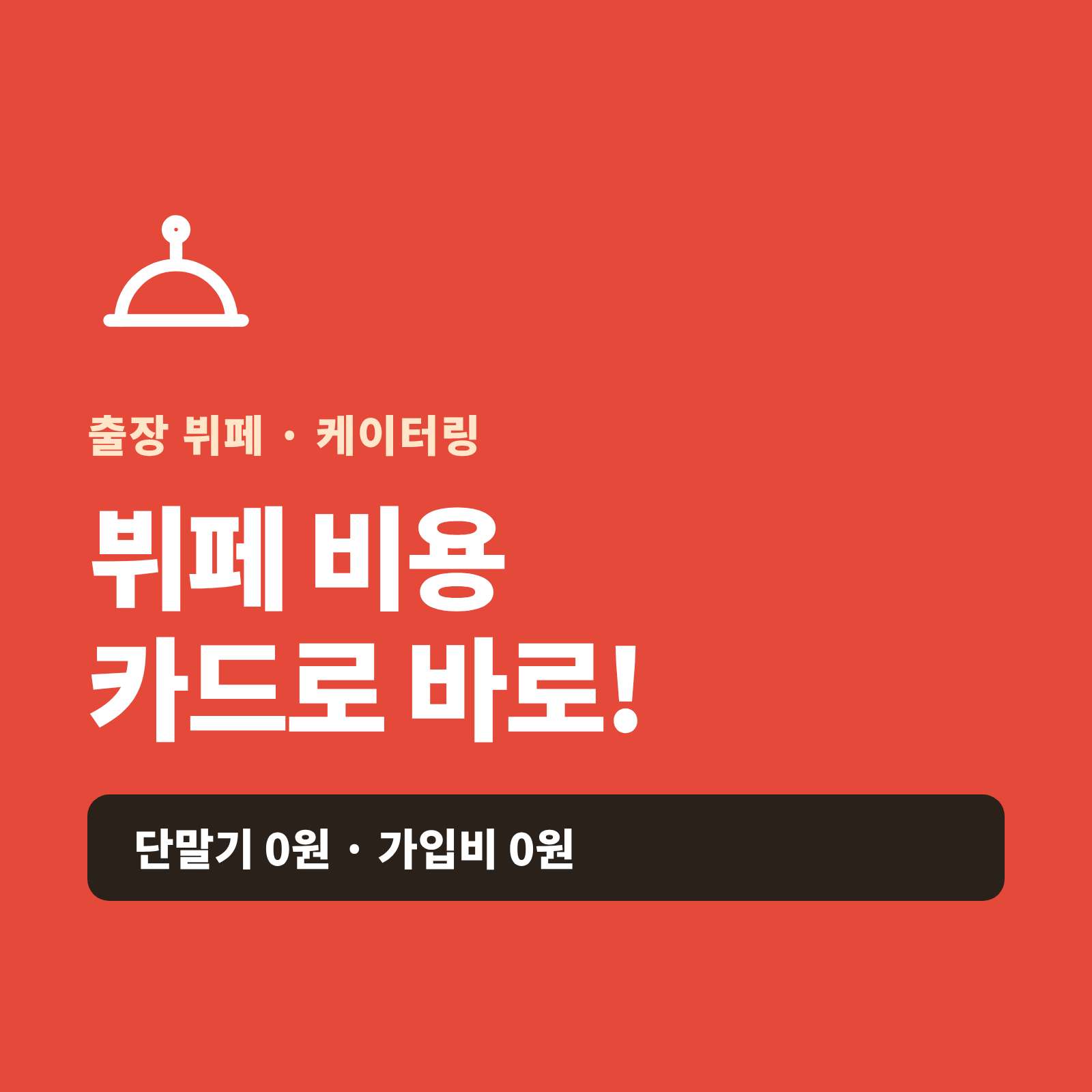 출장 뷔페·케이터링 행사장·야외 어디서든 카드 단말기 없이 핸드폰 앱을 이용한 카드 결제 시스템!! PG 가맹 대행 무료 및 가입비 , 유지 비용 필요없음!