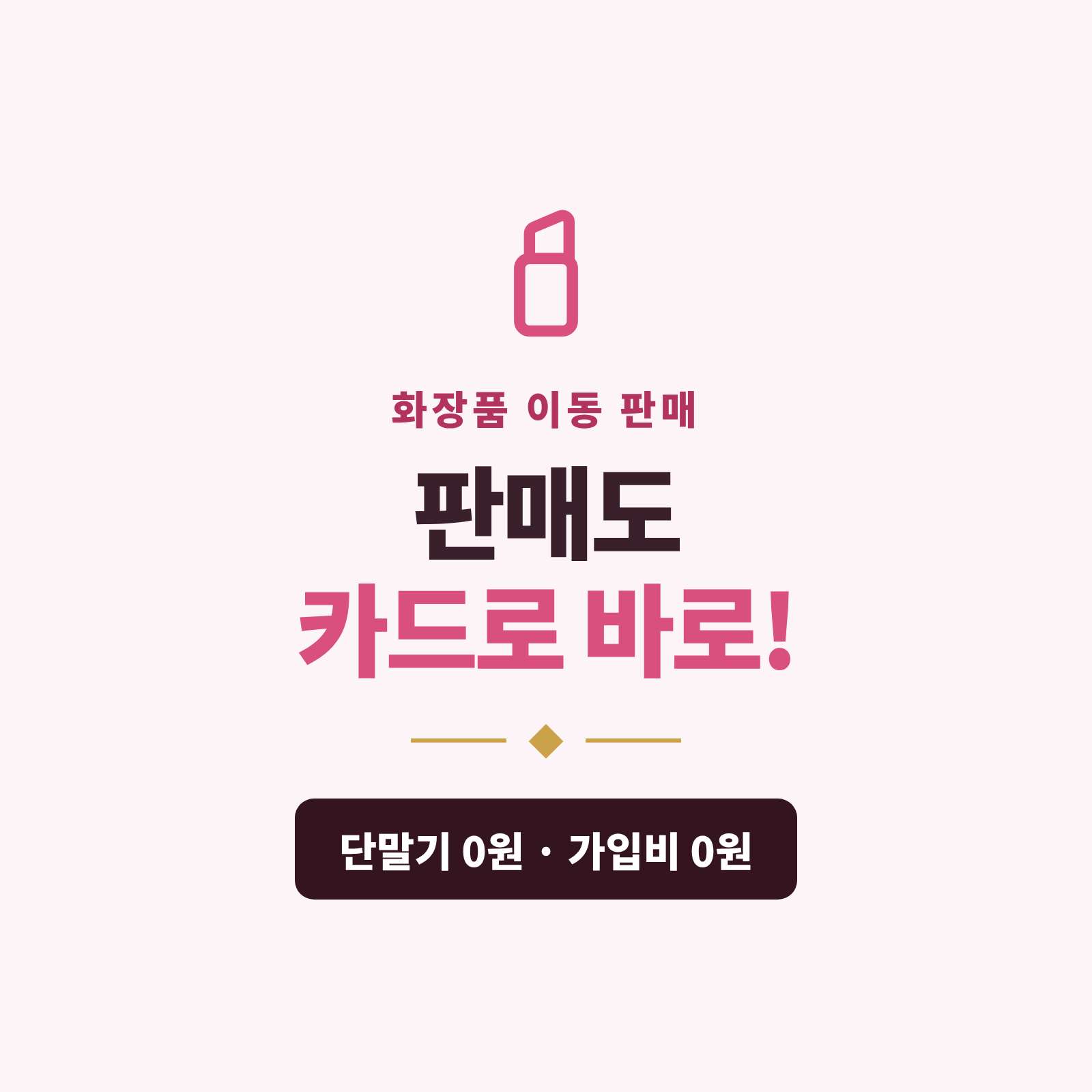 팝업·행사장·방문판매로 화장품을 이동 판매 후 판매 현장 어디서든 카드 단말기 없이 핸드폰 앱을 이용한 카드·간편 결제 시스템!! PG 가맹 대행 무료 및 가입비 및 유지 비용 필요없음