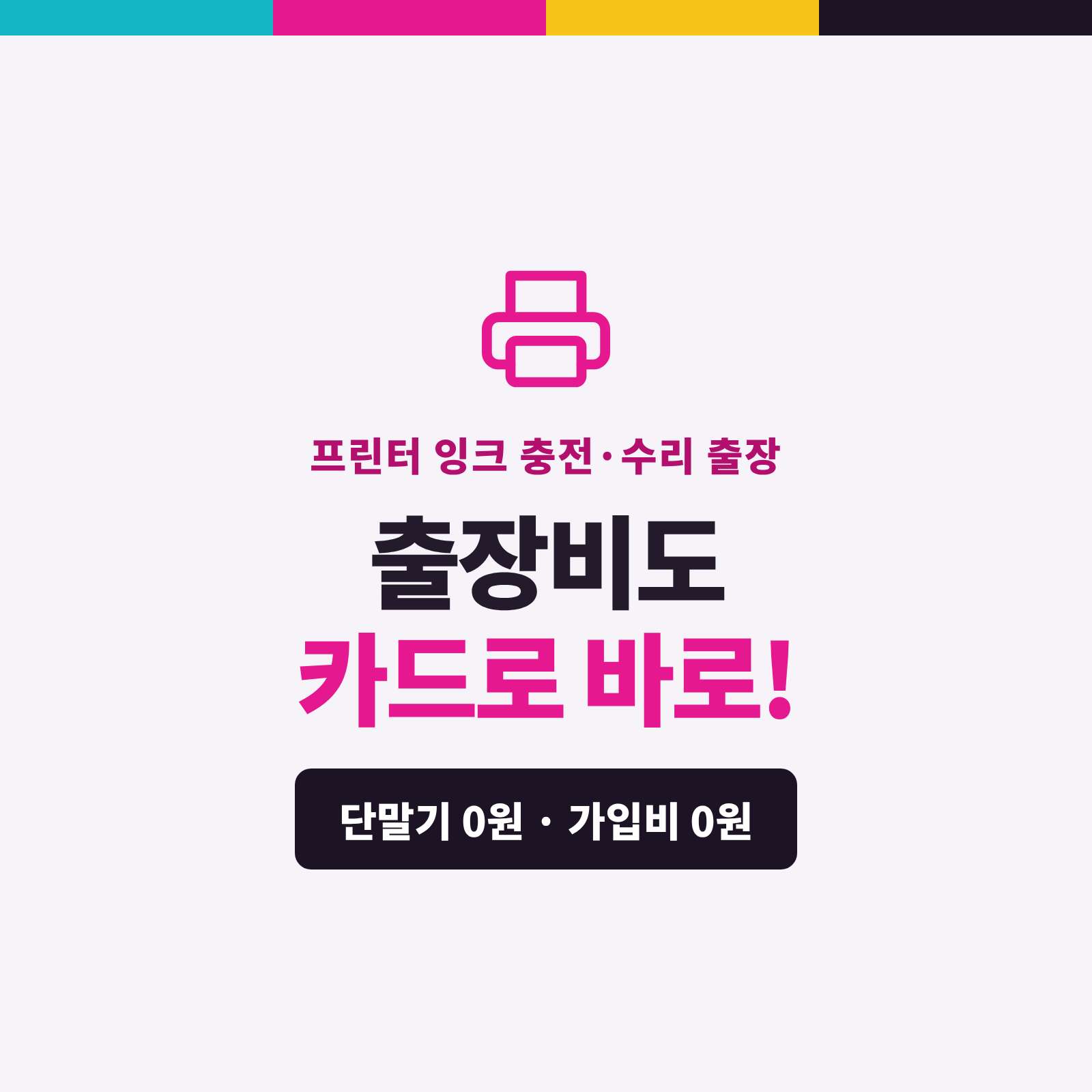 사무실 프린터·복합기 잉크 충전·토너 교체·수리 후 출장 현장 어디서든 카드 단말기 없이 핸드폰 앱을 이용한 카드·간편 결제 시스템!! PG 가맹 대행 무료 및 가입비 및 유지 비용 필요없음