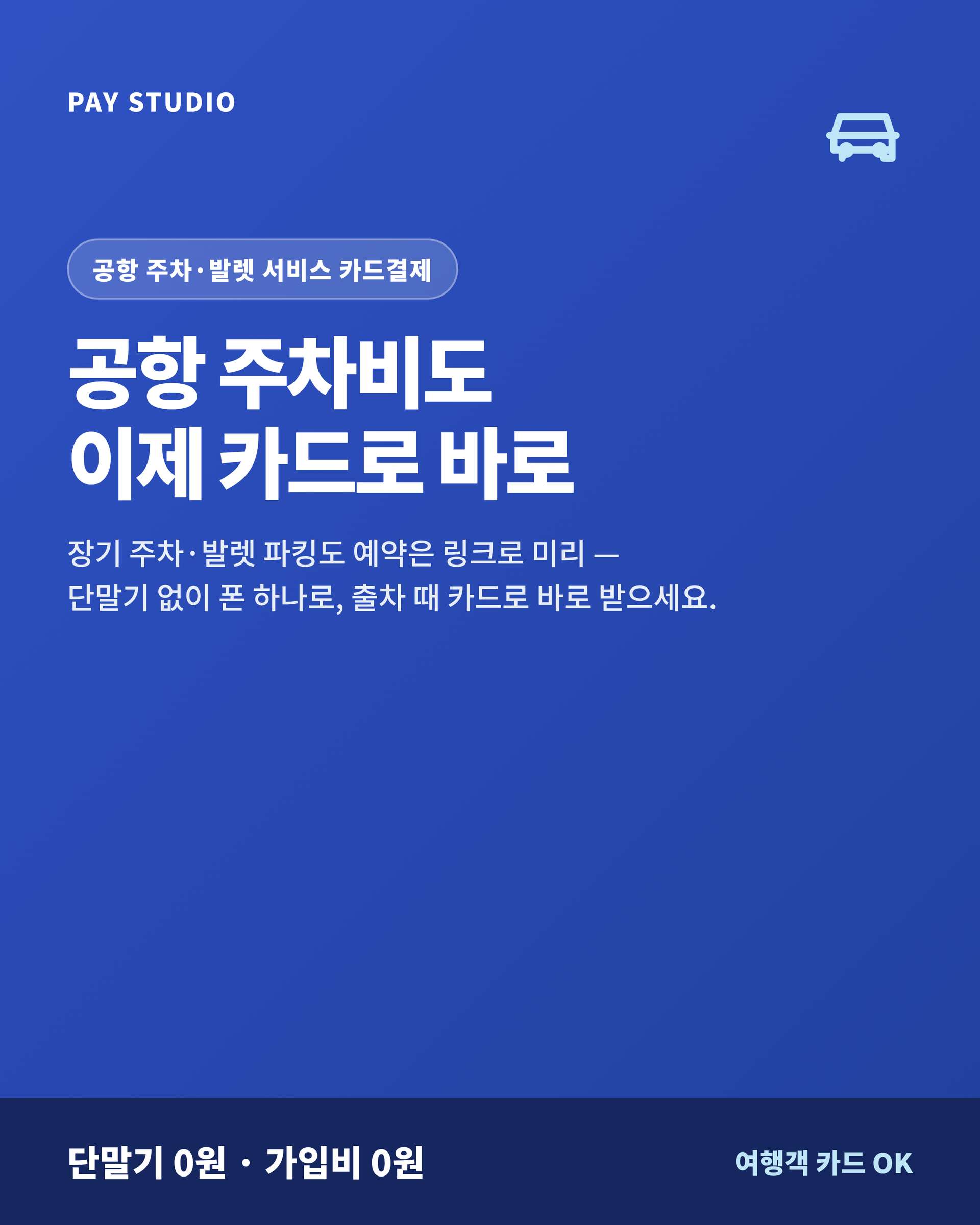 공항 장기 주차부터 발렛 파킹까지 지갑 없는 여행객도 카드 단말기 없이 핸드폰 앱을 이용 예약은 링크로 미리, 출차 정산은 현장에서 카드로 정산 가능 시스템!! PG 가맹 대행 무료 및 가입비 및 유지 비용 필요없음