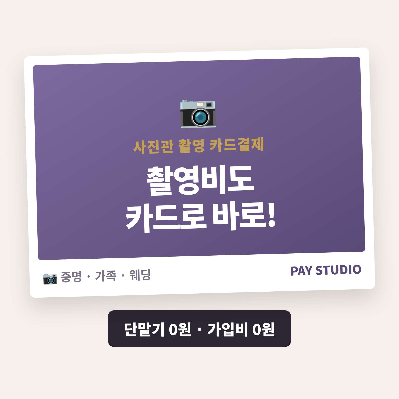 증명사진 소액부터 가족·웨딩·돌 촬영, 앨범·액자까지 카드 단말기 없이 핸드폰 앱을 이용 카드 결제 시스템!! PG 가맹 대행 무료 및 가입비 및 유지 비용 필요없음