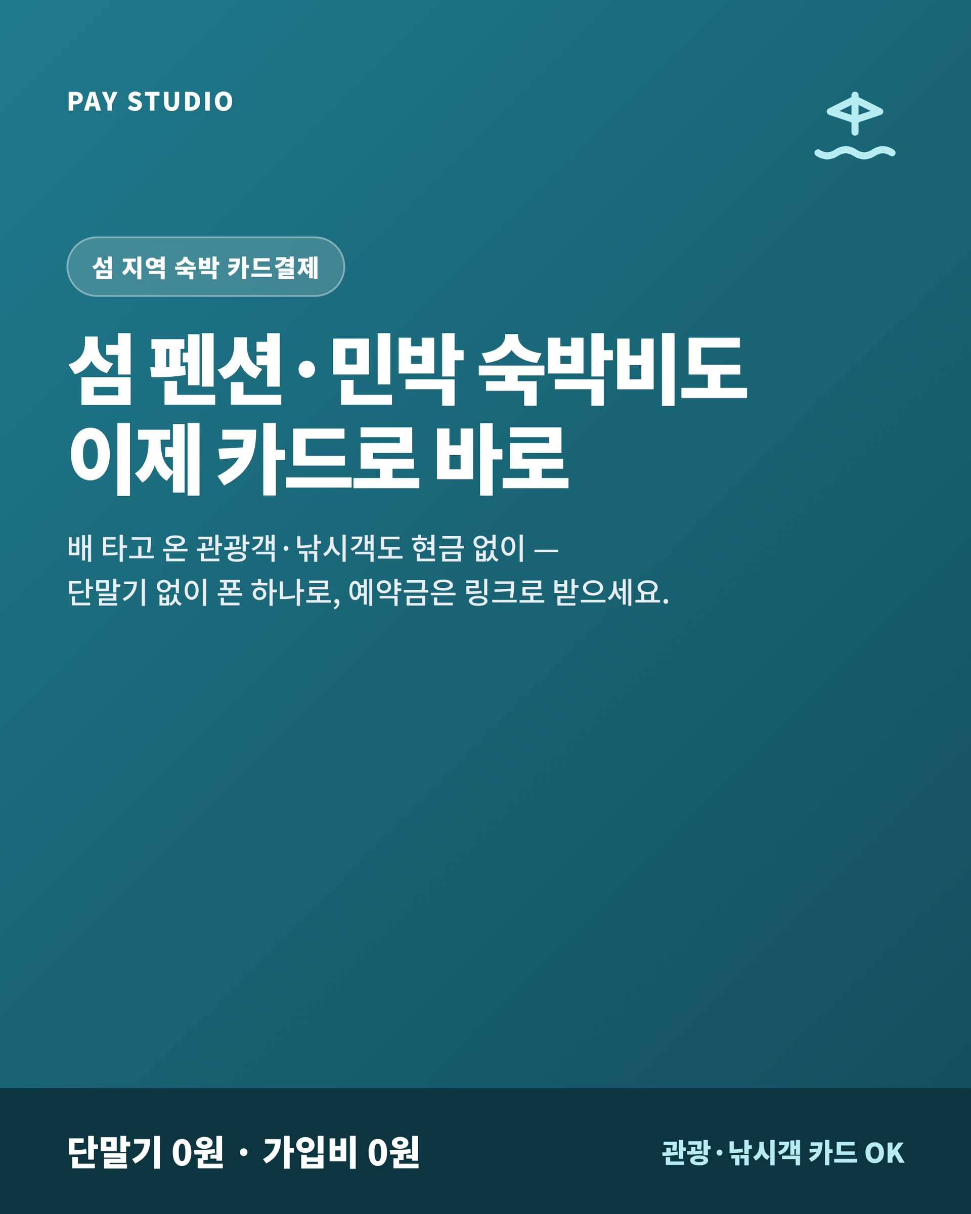 배 타고 온 관광객·낚시객이 현금이 없어도 카드 단말기 없이 핸드폰 앱을 이용 예약금은 링크로 미리, 숙박 잔금과 부대 시설 이용료도 현장에서 카드 결제 가능 시스템!! PG 가맹 대행 무료 및 가입비 및 유지 비용 필요없음