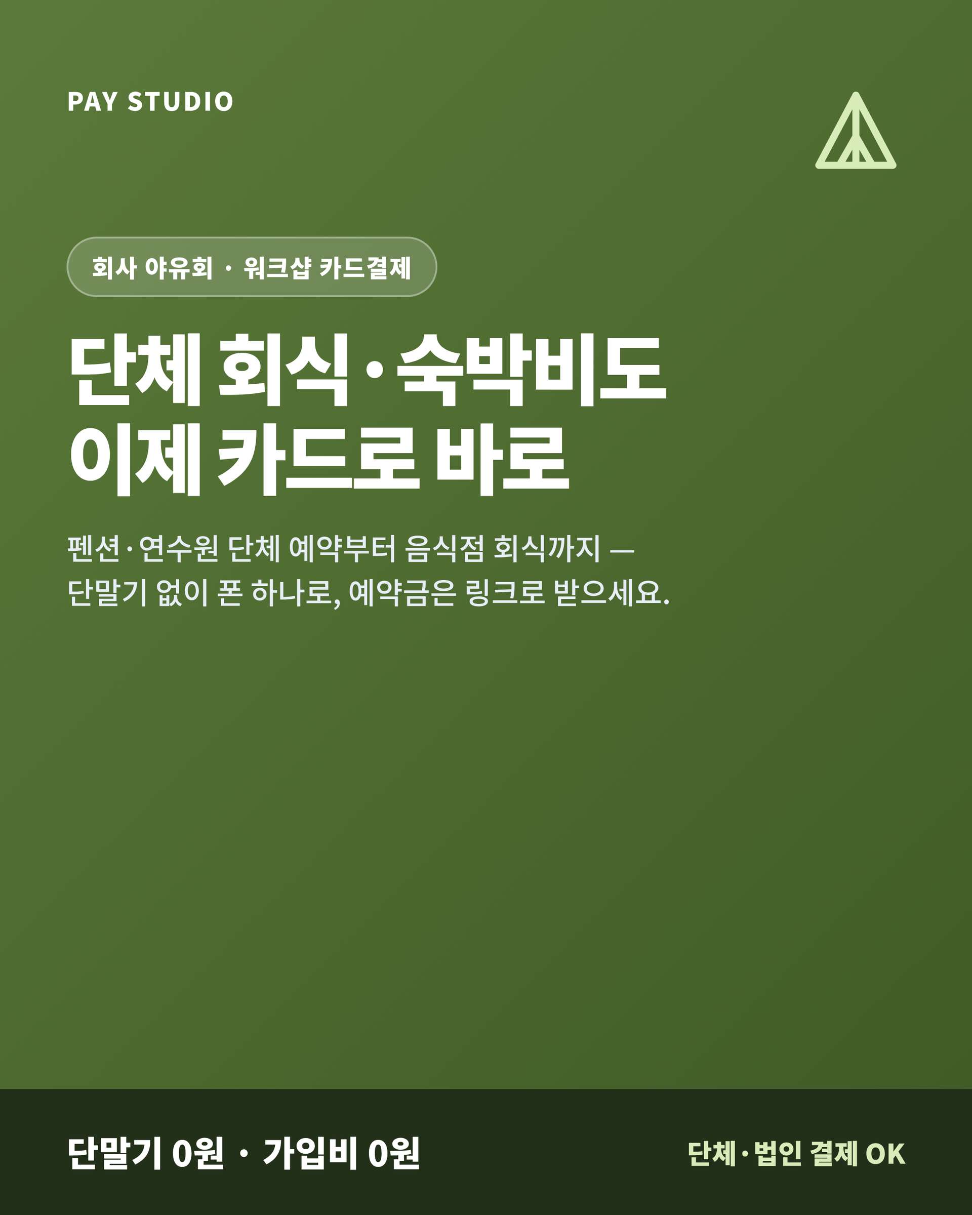 펜션 단체 예약부터 야유회 뒤풀이 음식점까지 카드 단말기 없이 핸드폰 앱을 이용 예약금은 링크로 미리, 회식·숙박 잔금은 현장에서 카드 결제 간편 시스템!! PG 가맹 대행 무료 및 가입비 , 유지 비용 필요없음