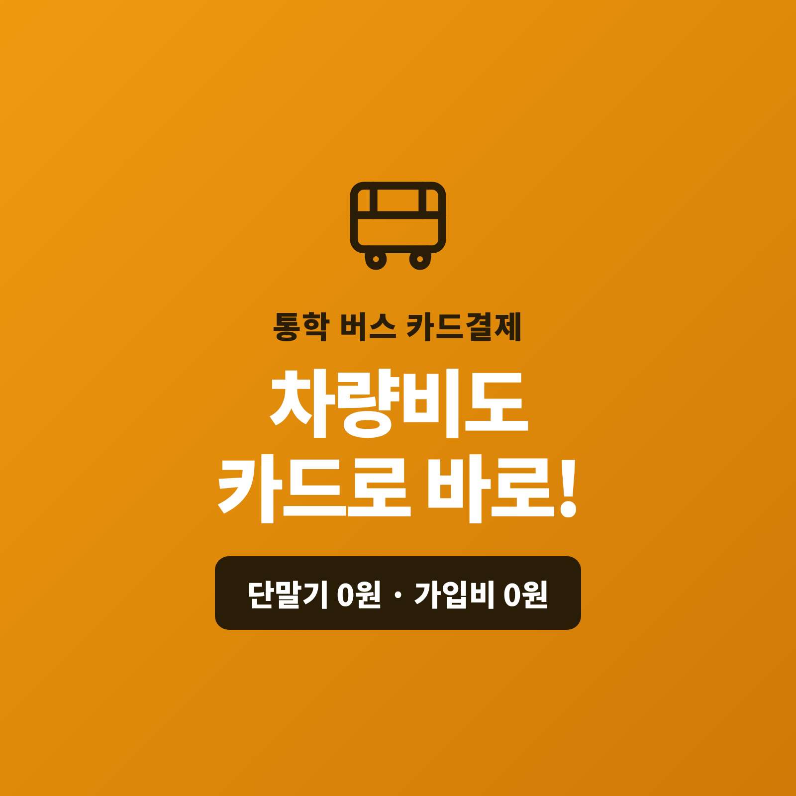 학원 , 유치원 통학 버스 및 통근 버스 운영시 카드 단말기 없이 핸드폰 앱을 이용 차량 이용료를 카드 결제·정기결제가 현장 결제나 링크 결제가 가능한 시스템!! PG 가맹 대행 무료 및 가입비 , 유지 비용 필요없음