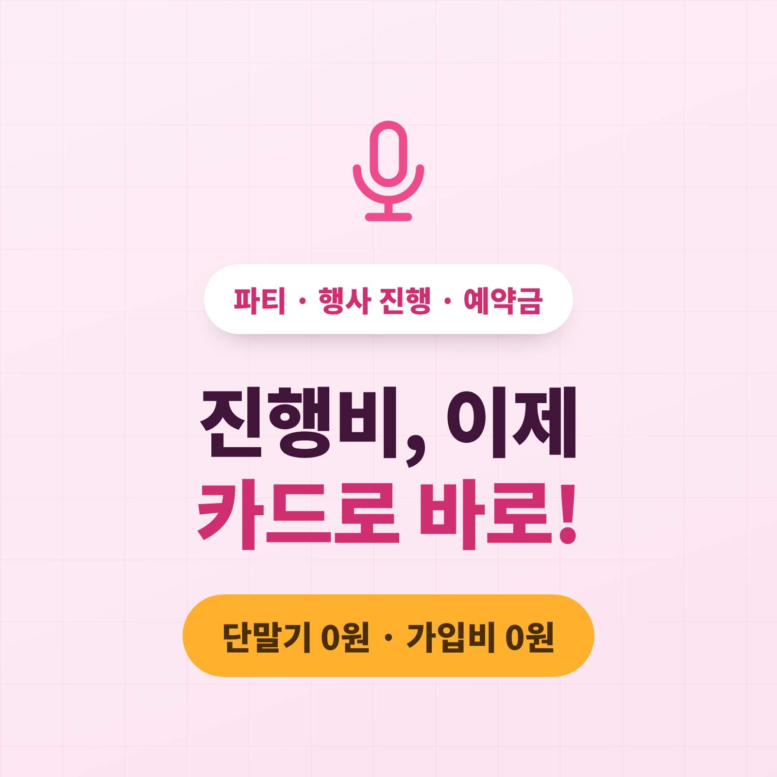 출장 레크레이션 행사 진행후 카드 단말기 없이 핸드폰 앱을 이용한 간편 카드 결제 시스템!! PG 가맹 무료 대행! 가입비 및 유지비가 필요없는 카드 결제 시스템