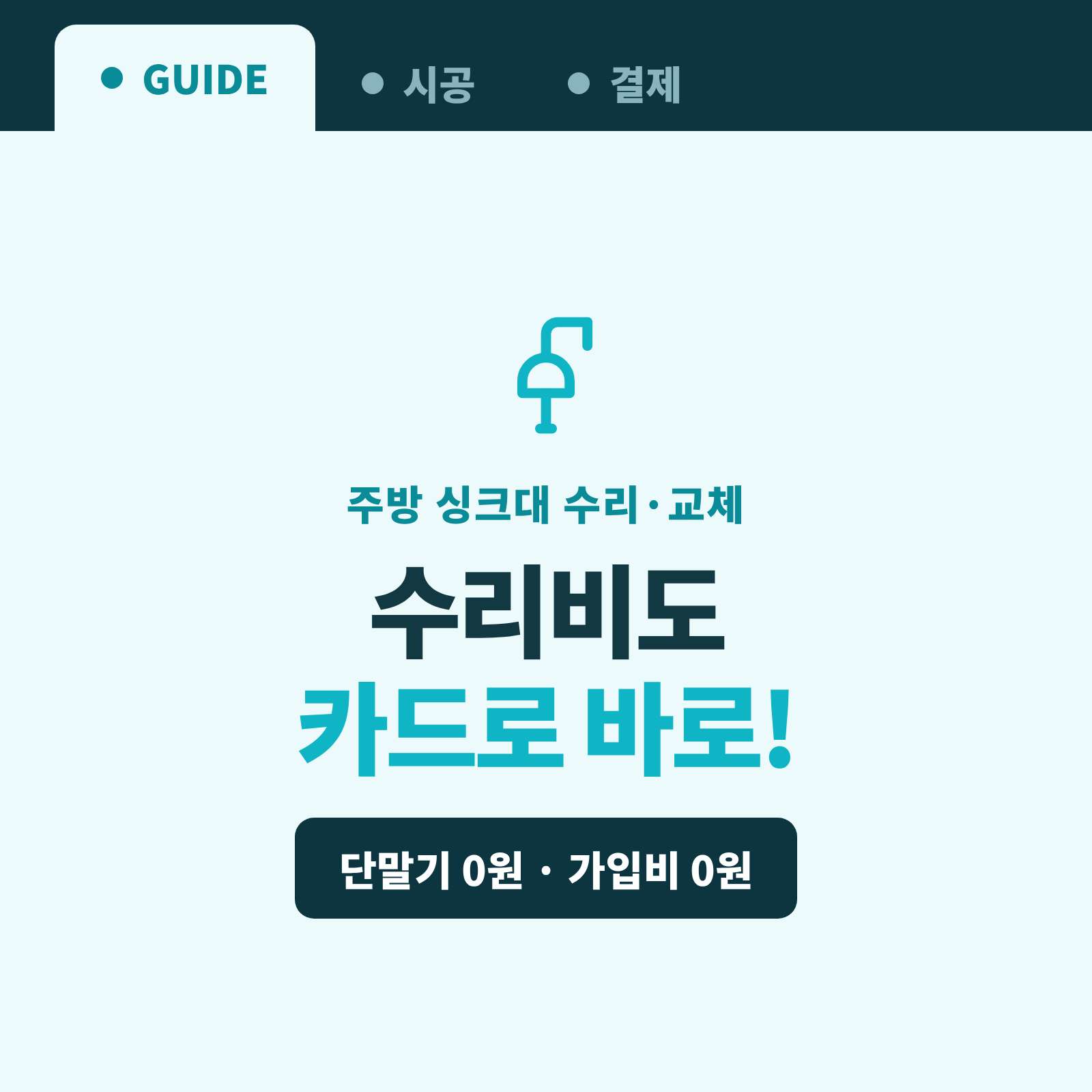 주방 싱크대·수전을 수리·교체·설치 후 현장 어디서든 카드 단말기 없이 핸드폰 앱을 이용 카드·간편 결제 가능한 시스템!! PG 가맹 대행 무료 및 가입비 , 유지 비용 필요없음