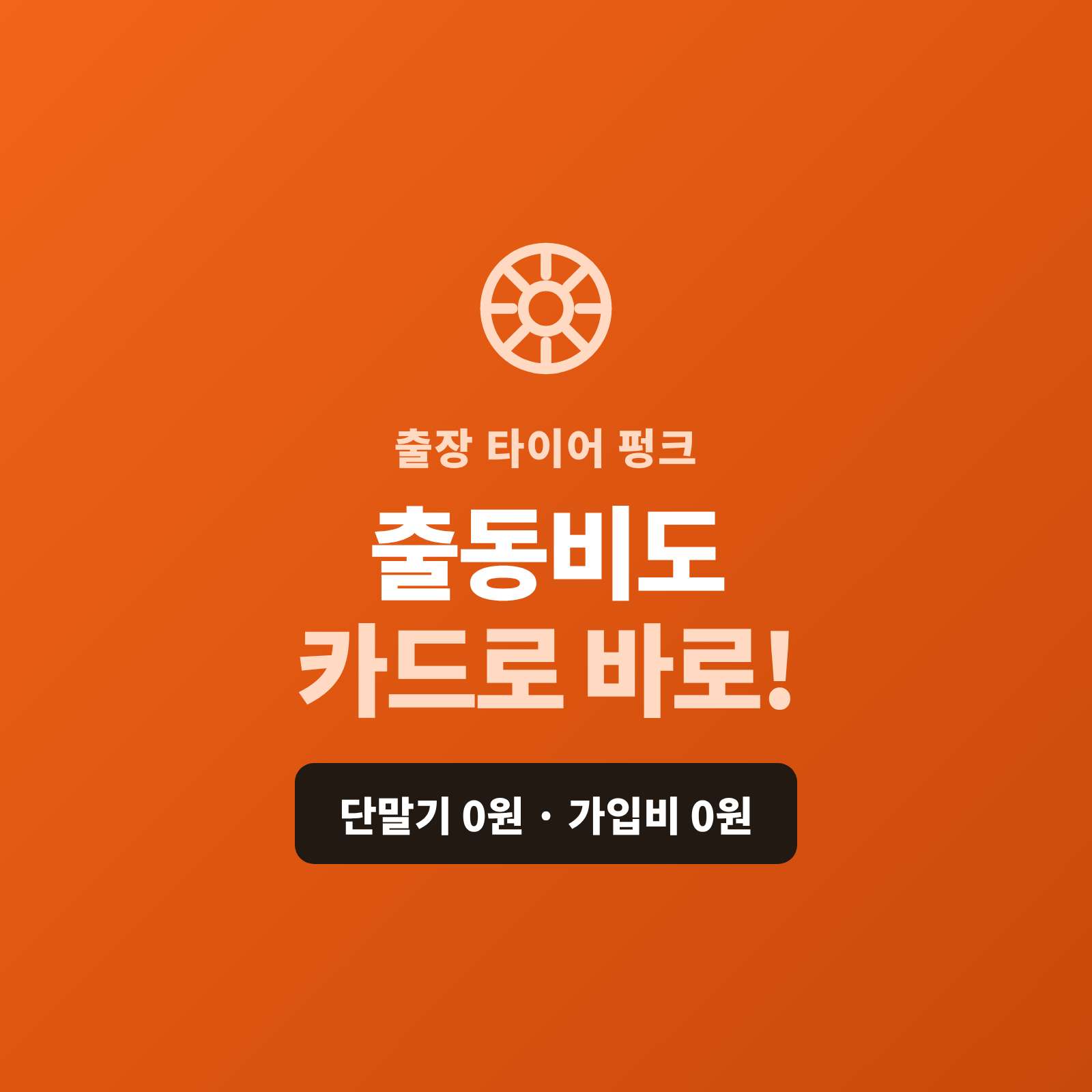 도로·현장에서 트럭·화물차 타이어 펑크·교체 후 도로 어디서든 카드 단말기 없이 핸드폰 앱을 이용 카드·간편 결제 가능한 시스템!! PG 가맹 대행 무료 및 가입비 , 유지 비용 필요없음