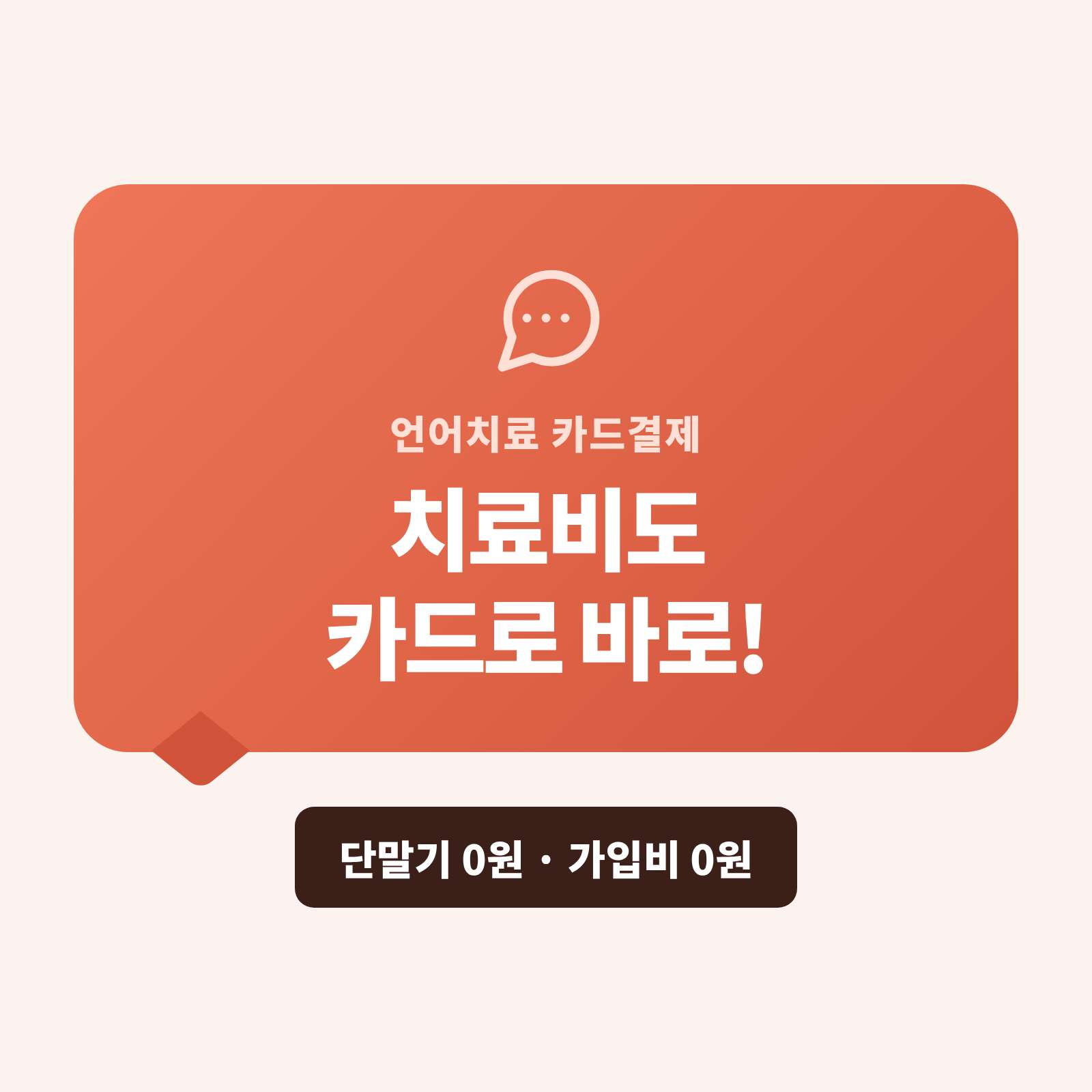 아동 언어 발달·발음 교정·언어 재활 후 카드 단말기 없이 핸드폰 앱을 이용 치료비·회기권을 카드·정기 결제·링크로 받으실 수 있는 시스템!! PG 가맹 대행 무료 및 가입비 , 유지 비용 필요없음