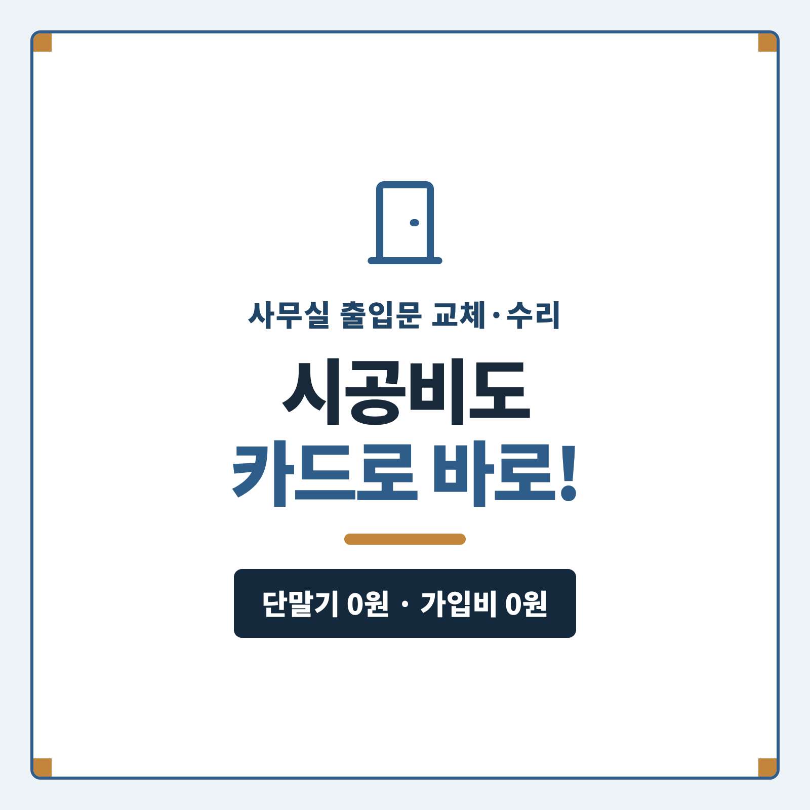 가정 및 사무실·상가 출입문·자동문·유리 도어를 방문해 교체·수리·설치 후 시공 현장 어디서든 카드 단말기 없이 핸드폰 앱을 이용 카드·간편가 가능한 시스템!! PG 가맹 대행 무료 및 가입비 및 유지 비용 필요없음