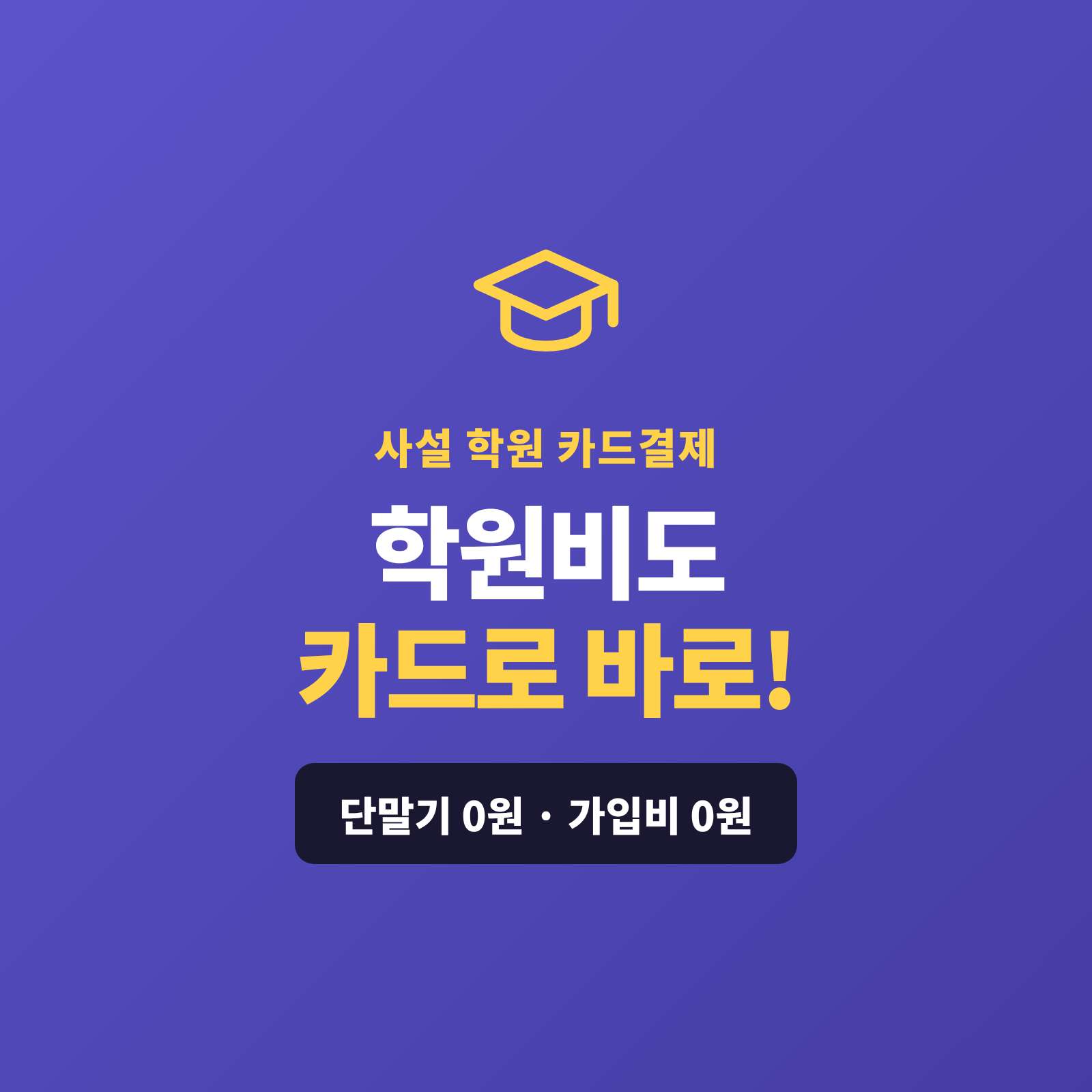 사설 학원을 운영하는 원장님이 학부모·수강생에게 카드 단말기 없이 핸드폰 앱을 이용 원비를 카드·정기 결제·링크가 가능한 시스템!! PG 가맹 대행 무료 및 가입비 , 유지 비용 필요없음