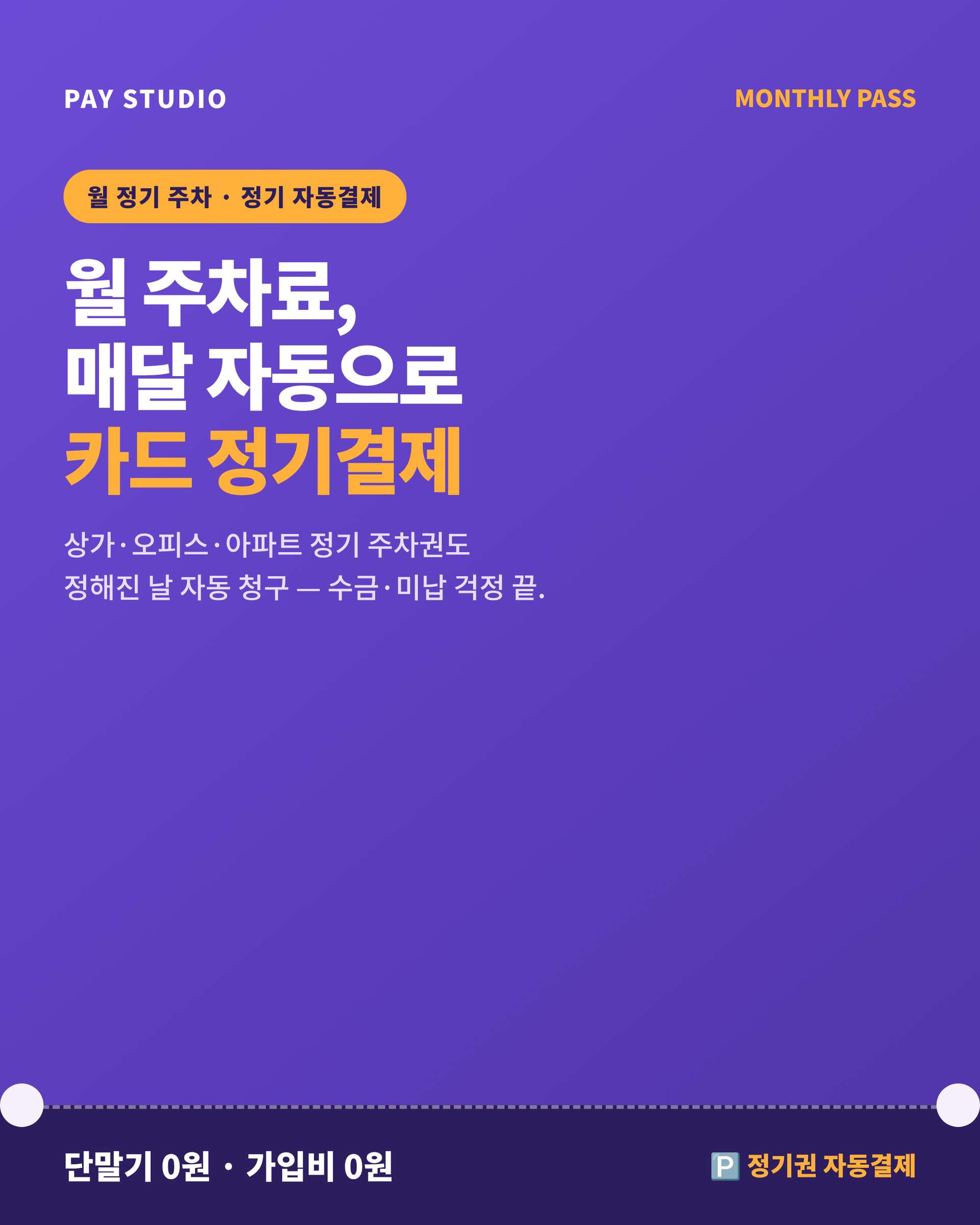 상가·오피스·아파트 월 정기 주차권도 카드 단말기 없이 핸드폰 앱을 이용 고객 카드를 한 번 등록하면 정해진 날 자동으로 청구돼 수금·미납 걱정이 사라집니다!! PG 가맹 대행 무료 및 가입비 , 유지 비용 필요없음
