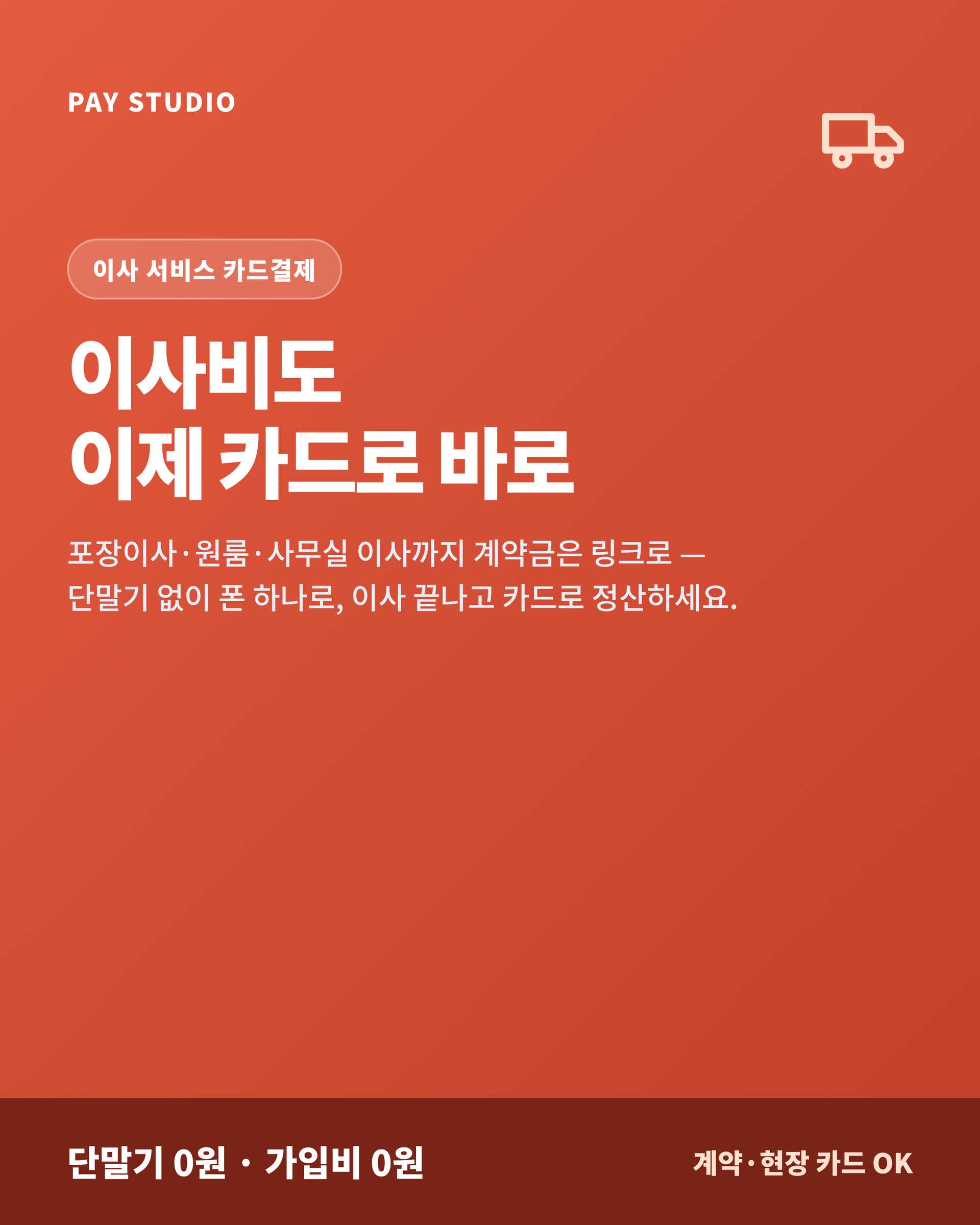 포장이사·원룸·사무실 이사까지 당일 현금이 없는 고객도 카드 단말기 없이 핸드폰 앱을 이용 계약금은 링크로 미리, 이사 완료 후 잔금과 추가 비용은 현장에서 카드 결제!! PG 가맹 대행 무료 및 가입비 , 유지 비용 필요없음