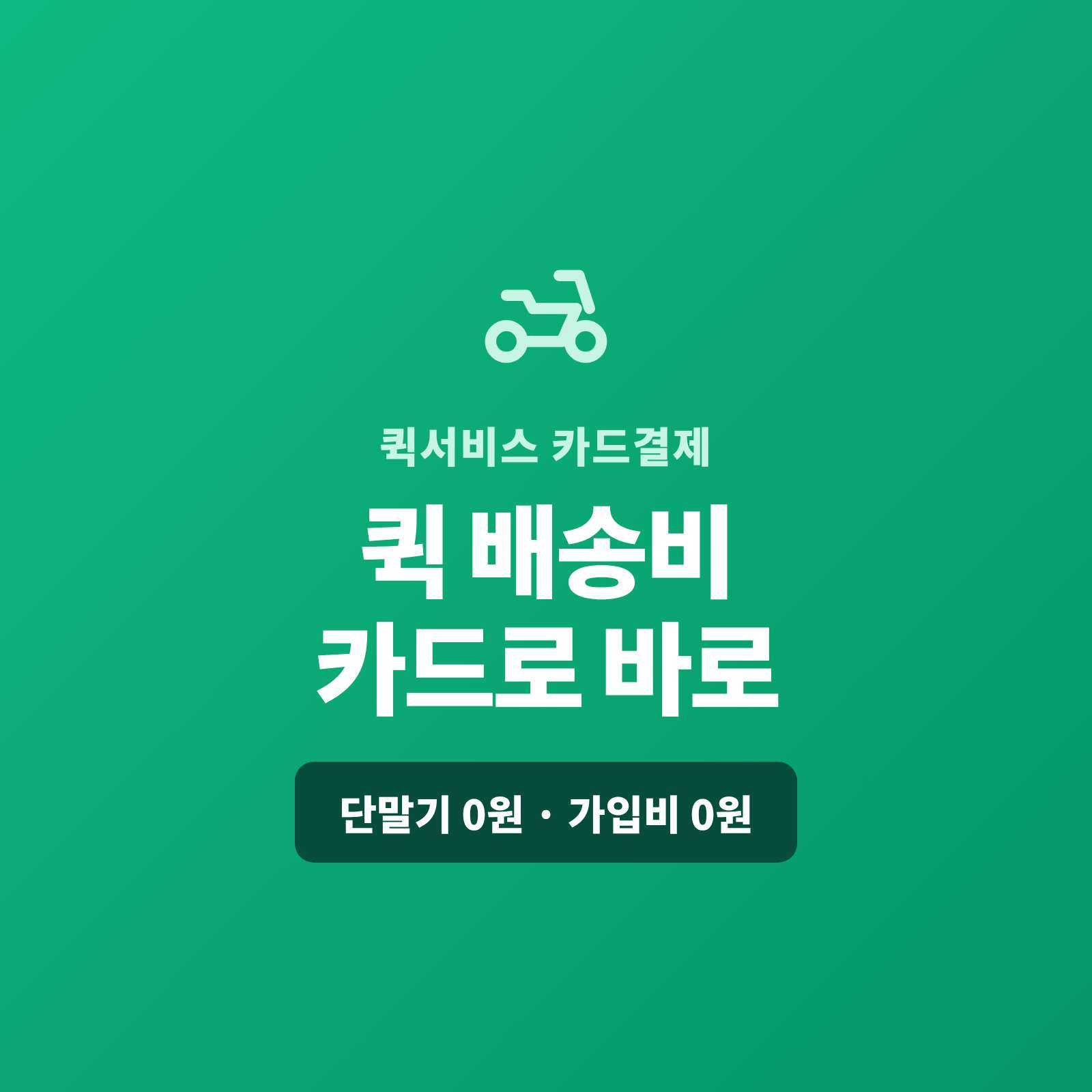 오토바이 퀵부터 용달 퀵·급송까지 카드 단말기 없이 핸드폰 앱을 이용 선불은 링크로 미리, 착불은 배송지에서 카드로 받으실 수 있습니다!! PG 가맹 대행 무료 및 가입비 , 유지 비용 필요없음