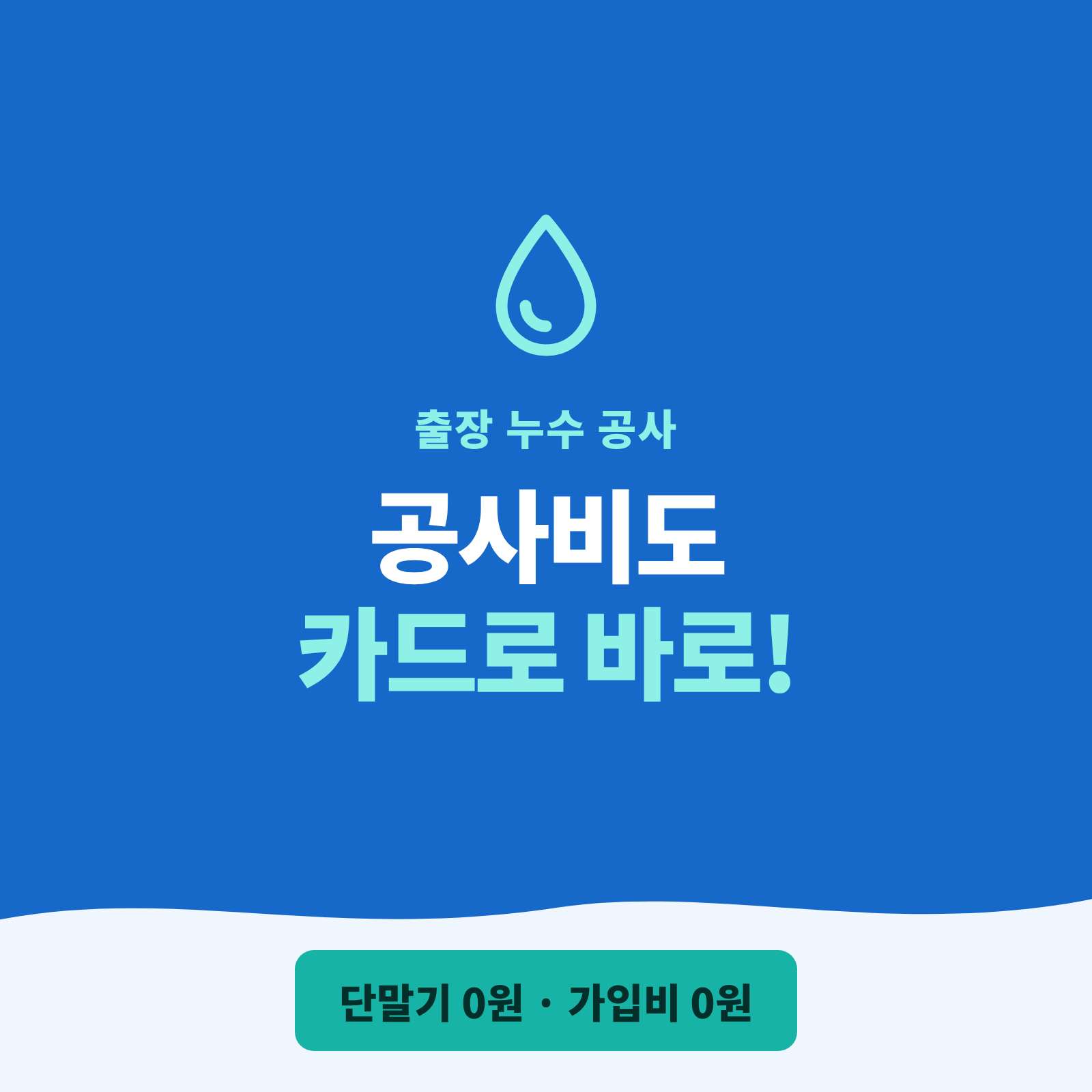 누수 탐지·방수·배관 공사를 방문해 진행하신 후 시공 현장 어디서든 카드 단말기 없이 핸드폰 앱을 이용 카드·간편 결제를 받으실 수 있는 시스템!! PG 가맹 대행 무료 및 가입비 , 유지 비용 필요없음