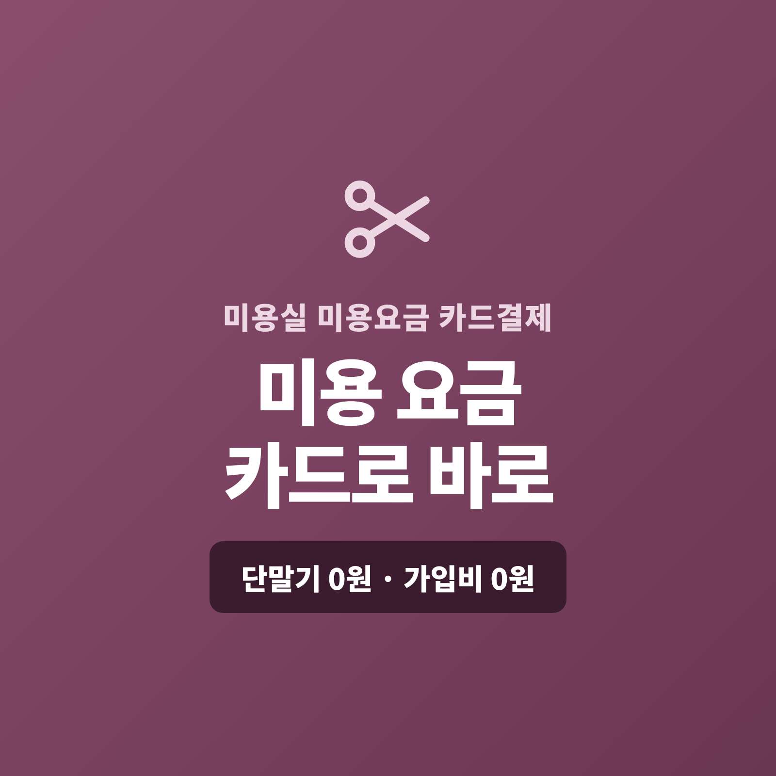 커트·펌·염색부터 클리닉까지 카드 단말기 없이 핸드폰 앱을 이용 요금은 카드로, 정기 관리 회원은 정해진 날 자동으로 카드 결제 가능한 시스템!! PG 가맹 대행 무료 및 가입비 , 유지 비용 필요없음