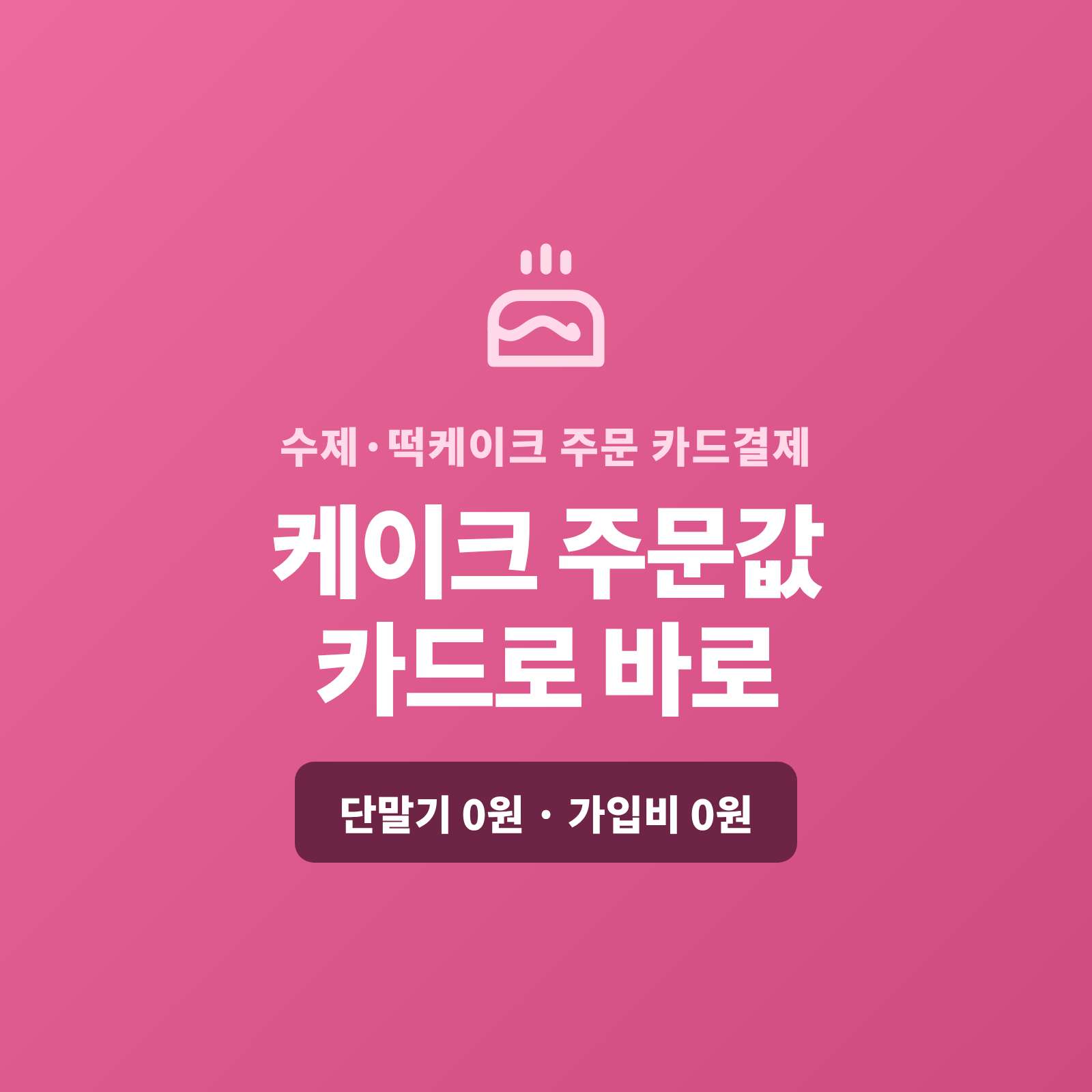 수제 디자인 케이크부터 떡케이크 주문 제작까지 카드 단말기 없이 핸드폰 하나로 주문 예약금은 링크로 미리, 픽업 때 잔금은 현장에서 카드로 받으실 수 있습니다!! PG 가맹 대행 무료 및 가입비 , 유지 비용 필요없음
