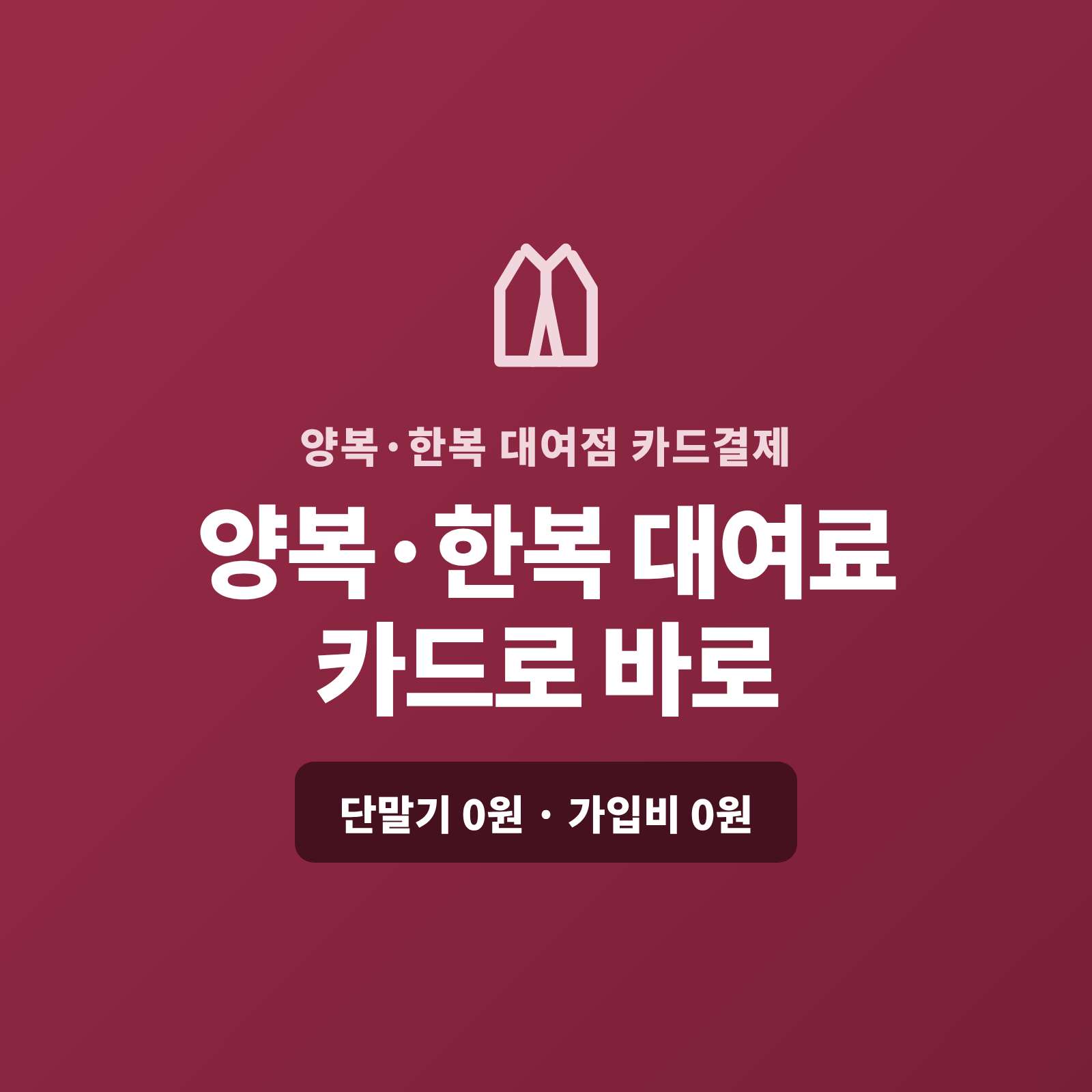 예복·양복부터 한복·행사 의상 대여까지 카드 단말기 없이 핸드폰 하나로 예약금은 링크로 미리, 대여료와 보증금은 현장에서 카드로 받으실 수 있습니다!! PG 가맹 비용 무료 및 가입비 , 유지 비용 필요없음