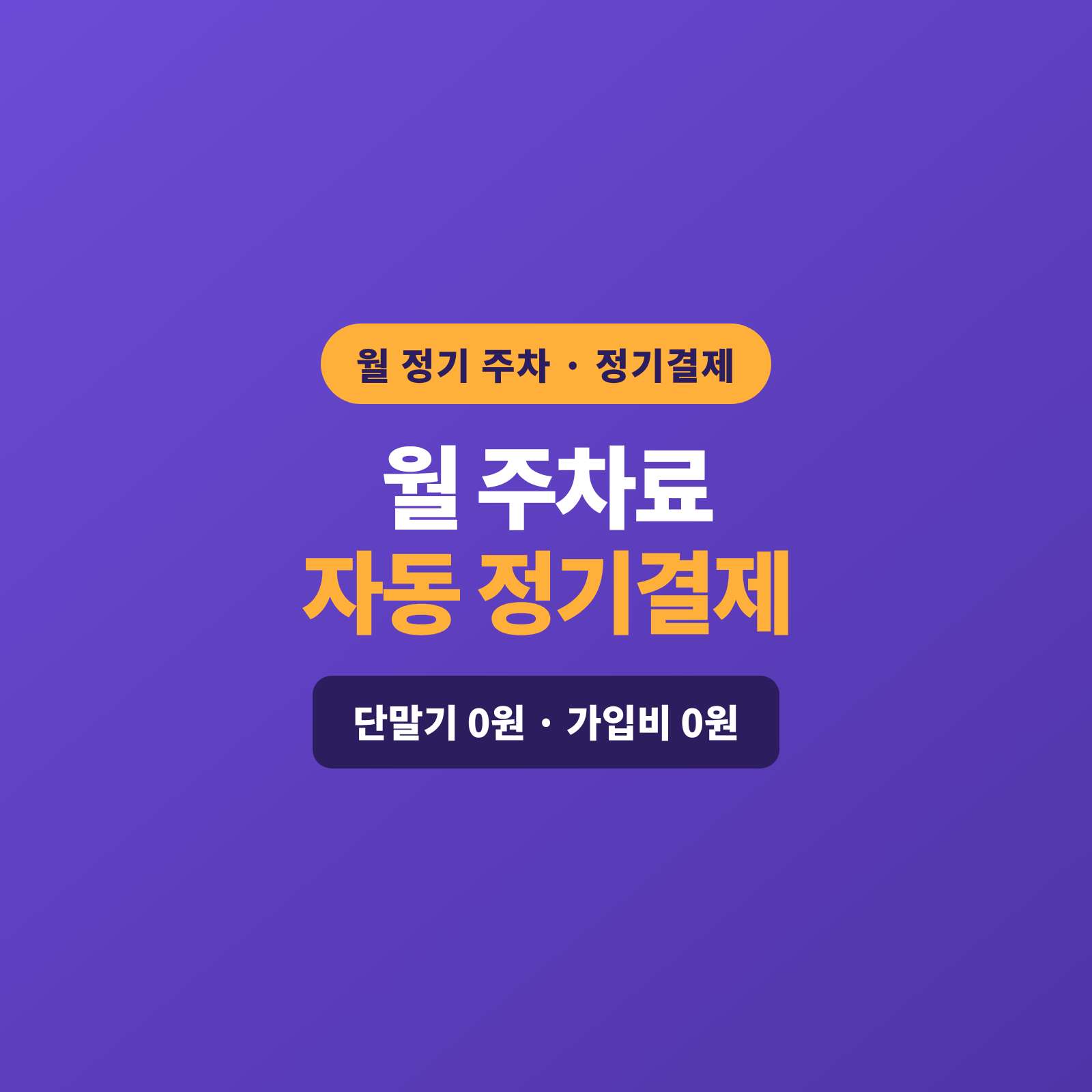 상가·오피스·아파트 월 정기 주차권도 카드 단말기 없이 핸드폰 하나로, 이용자 카드를 한 번 등록하면 정해진 날 자동으로 청구돼 수금·미납 걱정이 사라집니다!! PG 가맹 대행 무료 및 가입비 , 유지 비용 필요없음