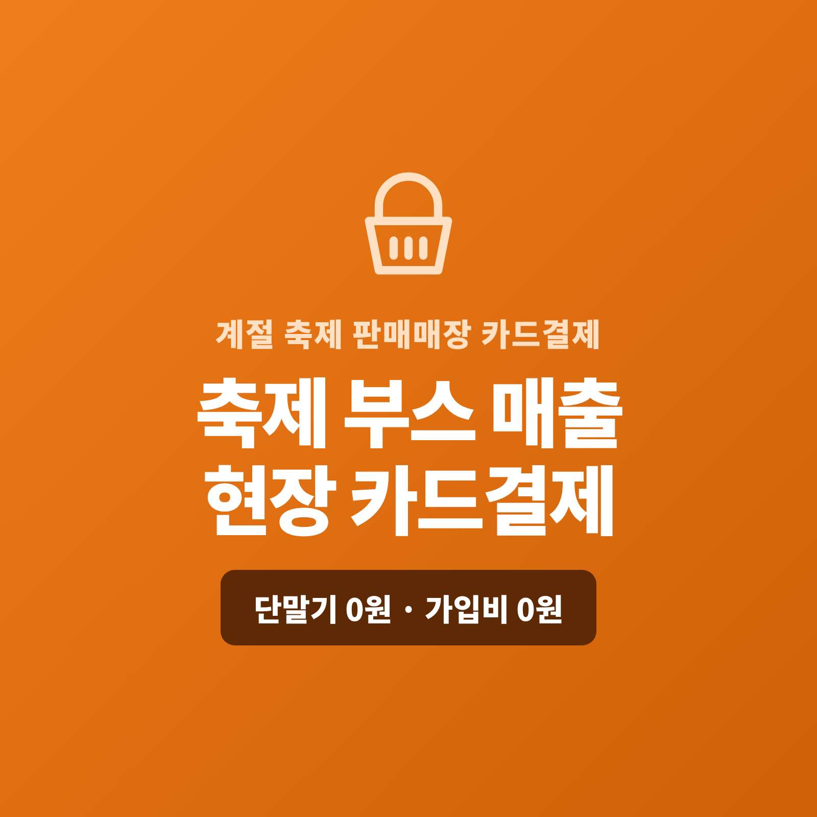 전국 계절 축제 먹거리·특산물·체험 부스나 임시 부스에서 카드 단말기 없이 핸드폰 하나로 카드를 대면 바로 결제, 붐비는 피크에도 QR로 빠르게 받으실 수 있습니다.!! PG 가맹 대행 무료 및 가입비 , 유지 비용 필요없음
