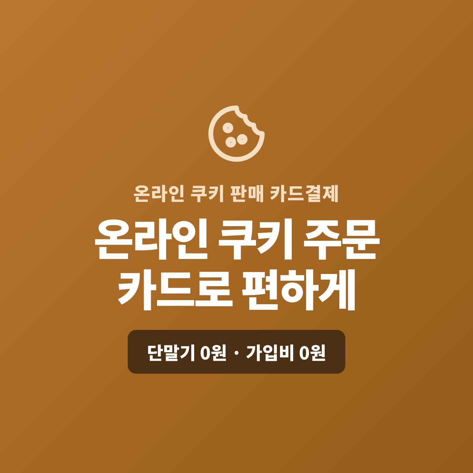 수제 쿠키·답례 선물부터 정기구독 박스까지 카드 단말기 없이 핸드폰 하나로 주문에는 결제 링크를 보내 카드로, 월 구독은 카드 정기 결제로 자동 청구할 수 있습니다!! PG 가맹 무료 대행 및 가입비 , 유지 비용 필요없음
