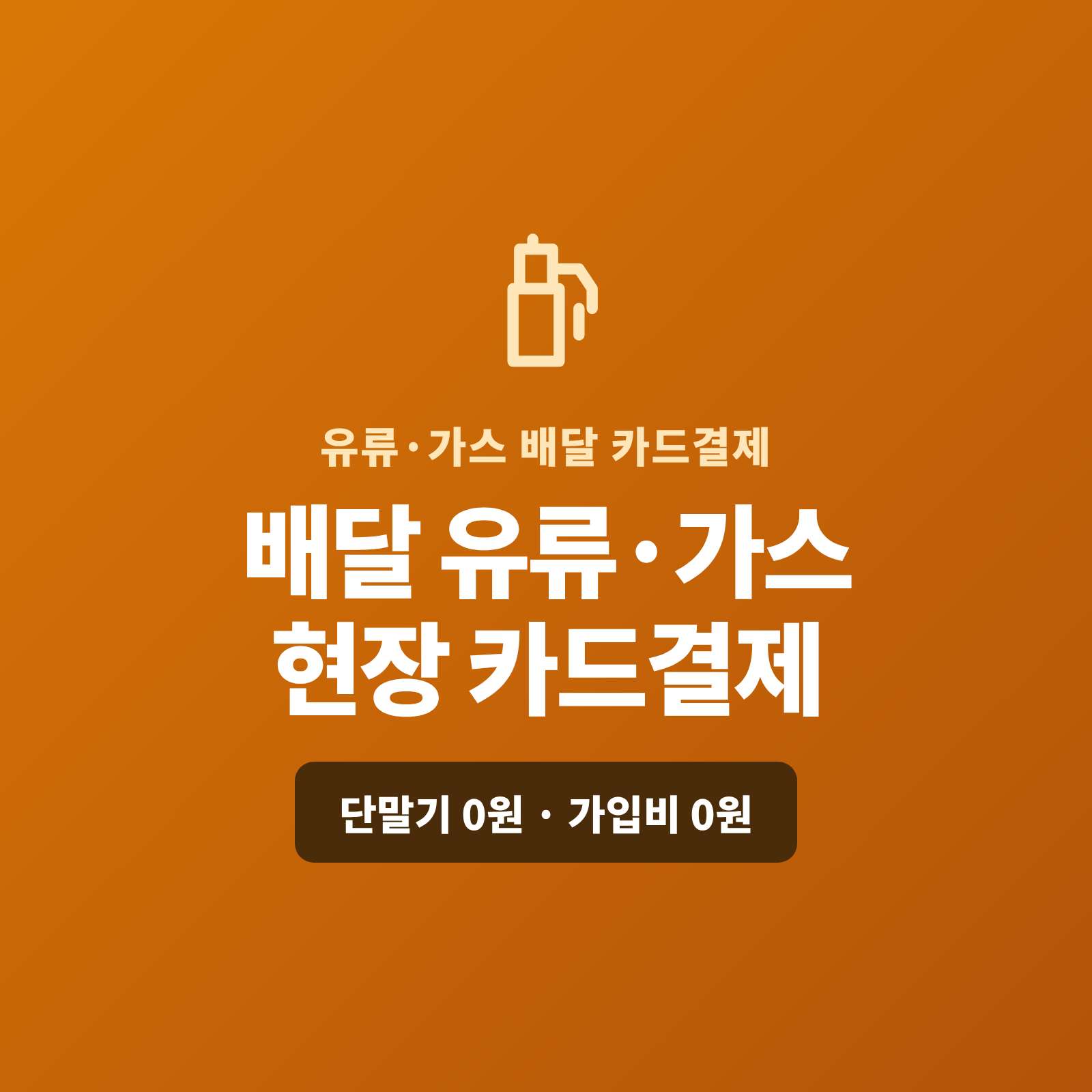 등유·경유 배달부터 LPG 가스 배달까지, 카드 단말기 없이 핸드폰 하나로 배달 현장에서 카드를 대면 바로 결제, 정기 배송처는 정해진 날 자동으로 청구할 수 있습니다!! PG 가맹 대행 무료 및 가입비 , 유지 비용 필요없음
