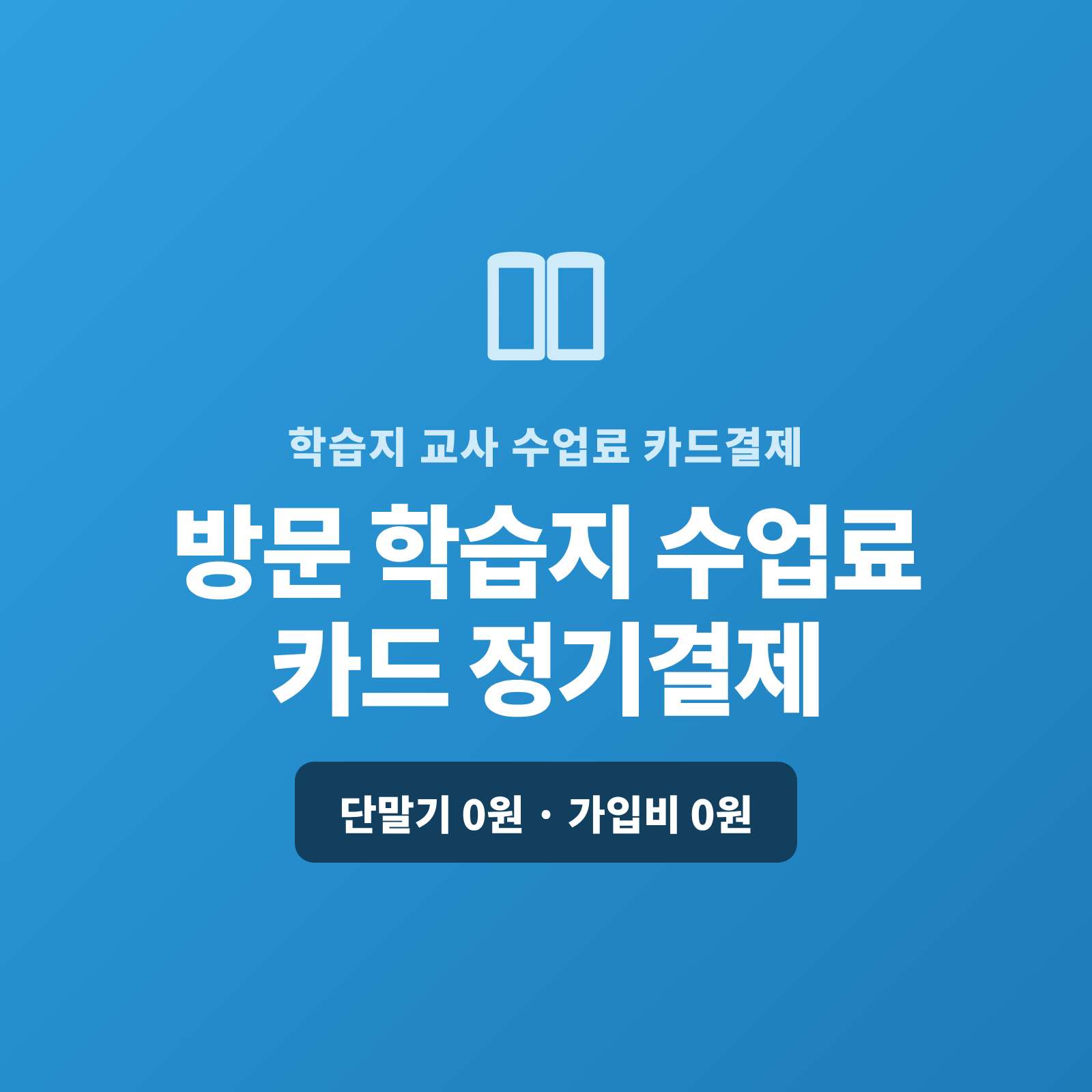 가정을 방문해 지도하는 학습지 교사도 카드 단말기 없이 핸드폰 하나로 월 수업료를 정해진 날 자동으로 청구하고 방문 현장에선 카드를 대면 바로 걀제 가능합니다!! PG 가맹 대행 무료 및 가입비 , 유지 비용 필요없음
