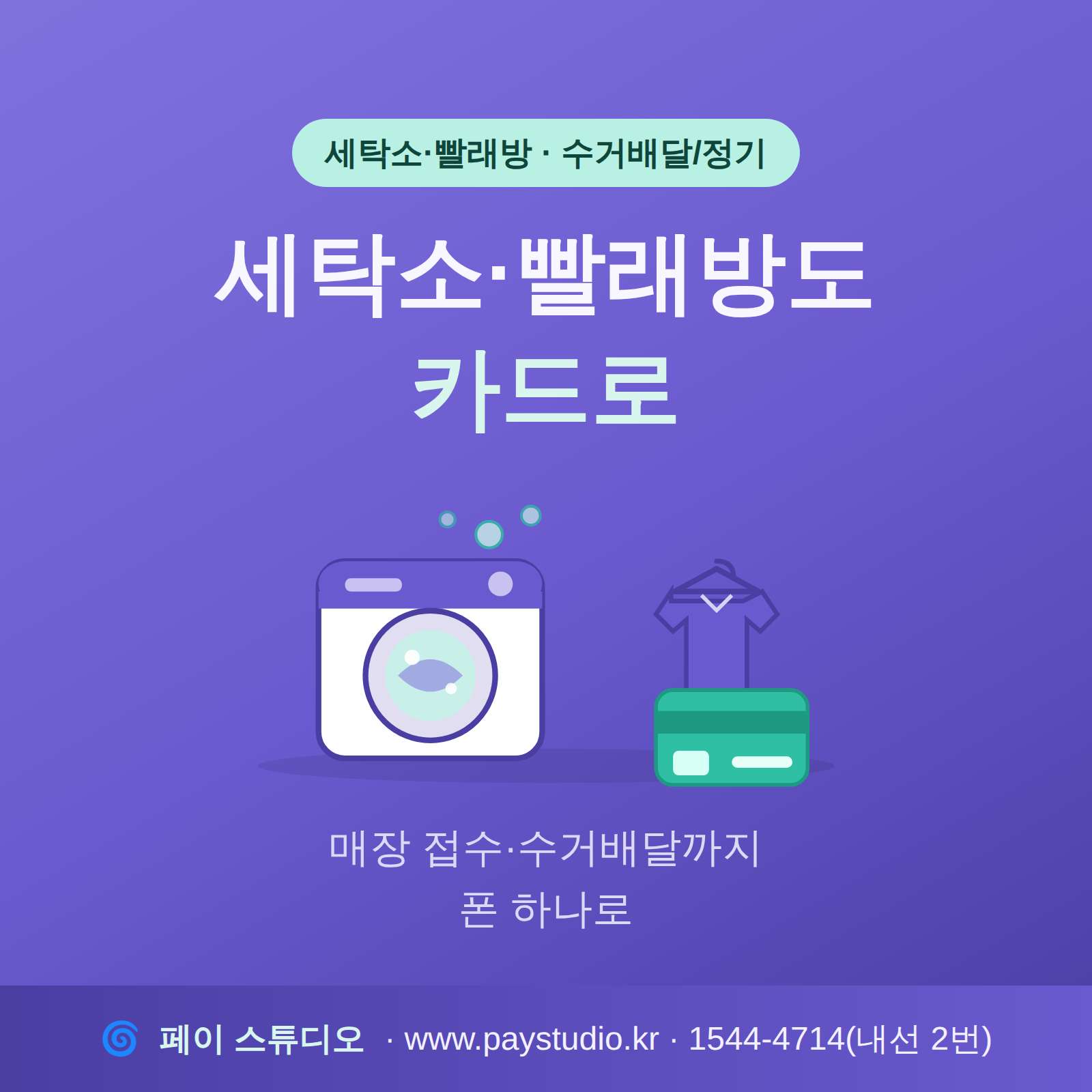 세탁 접수·픽업도 카드 단말기 없이 핸드폰 하나로 카드·간편 결제를 받으실 수 있습니다!! PG 가맹 대행 무료 및 가입비 , 유지 비용 필요없음