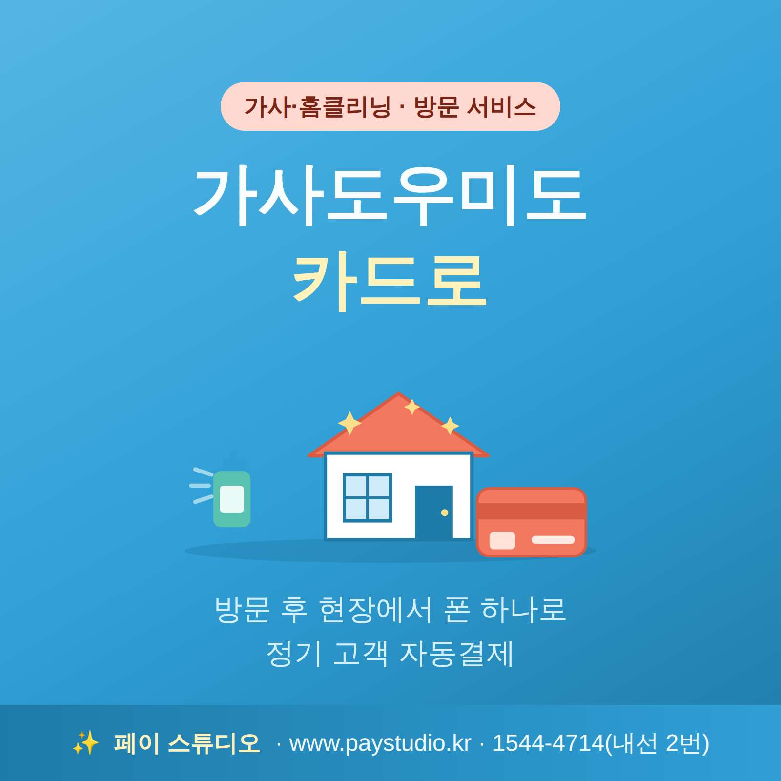 가사·청소·돌봄 방문 서비스 후 카드 단말기 없이 쓰던 핸드폰 하나로 현장·정기 자동 결제를 받으실 수 있습니다!! PG 가맹 대행 무료 및 가입비 , 유지 비용 필요없음