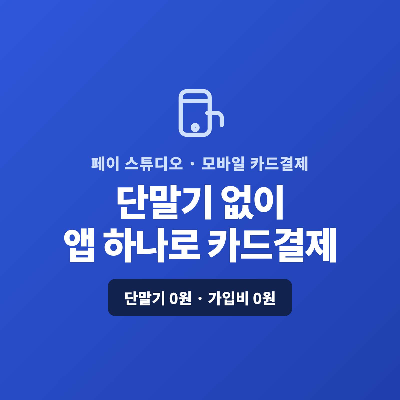 카드 단말기 없이 카드를 받기 어려우셨나요? 페이 스튜디오는 스마트폰 앱 하나로 카드 결제를 받고, 복잡한 가맹 신청과 PG 심사까지 대신 진행해 드립니다. 단말기·가입비·월정액 모두 0원입니다.