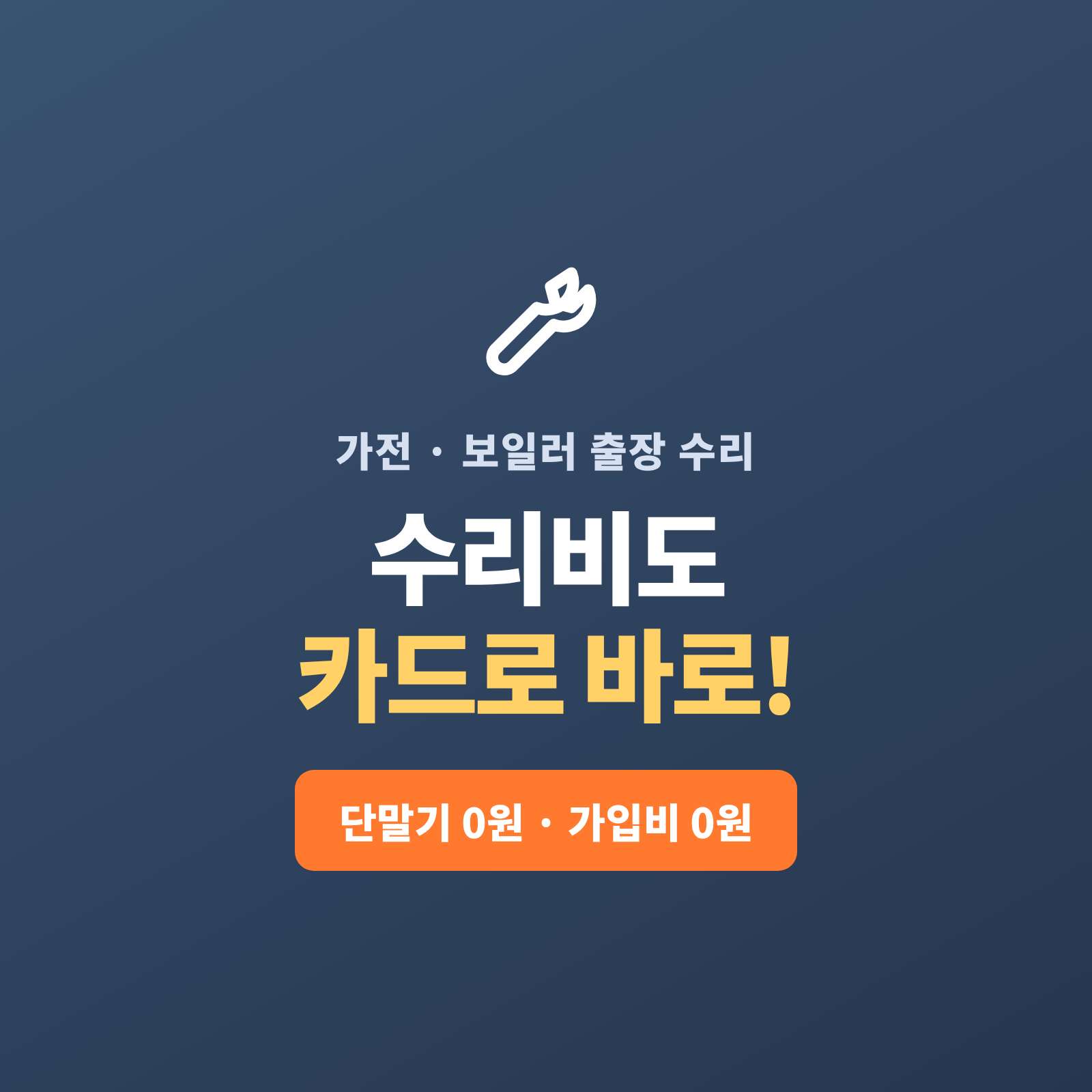 에어콘·보일러·가전을 방문 수리하시는 사장님이 출장 현장 어디서든, 카드 단말기 없이 핸드폰 하나로 카드·간편 결제를 받으실 수 있습니다!! PG 가맹 대행 무료 및 가입비 , 유지 비용 필요없음