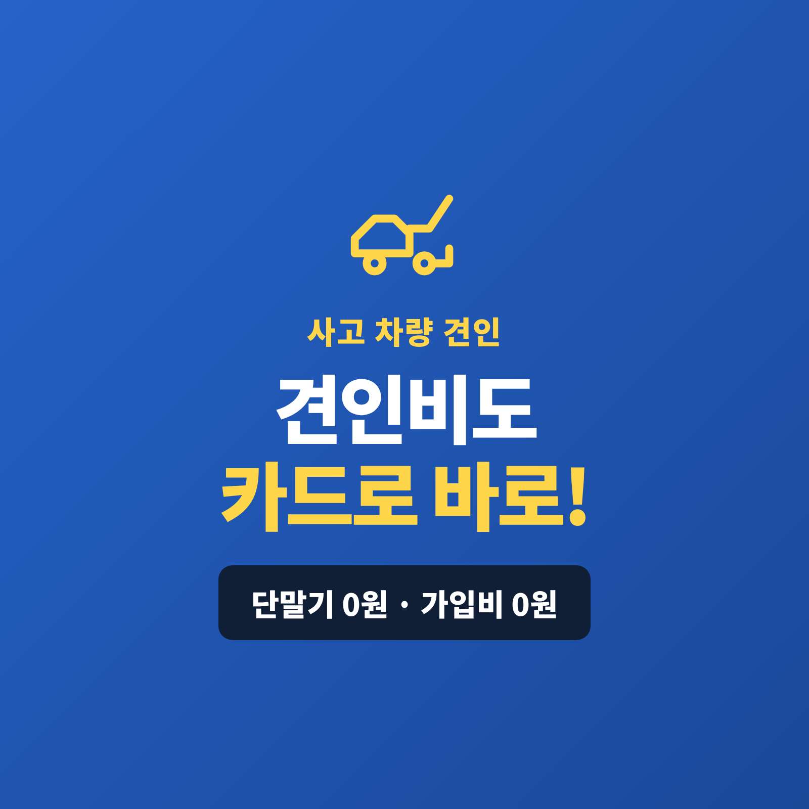 사고·고장 차량을 견인하는 사장님이 사고 현장 어디서든 카드단말기 없이 핸드폰 하나로 카드·간편 결제를 받으실 수 있습니다!! PG 가맹 대행 무료 및 가입비 , 유지 비용 필요없음