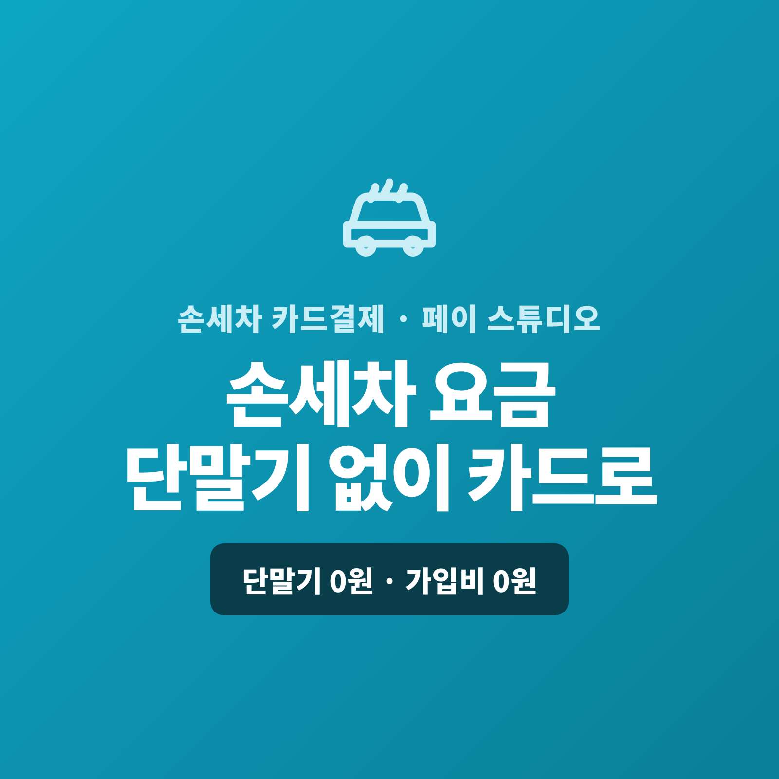 물이 튀고 바쁜 세차 현장에 카드 단말기를 두기 번거로우셨나요? 페이 스튜디오는 스마트폰 앱 하나로 세차 요금을 카드로 받고, 복잡한 가맹 신청과 PG 심사까지 대신 진행해 드립니다. 단말기·가입비·월정액은 0원입니다.
