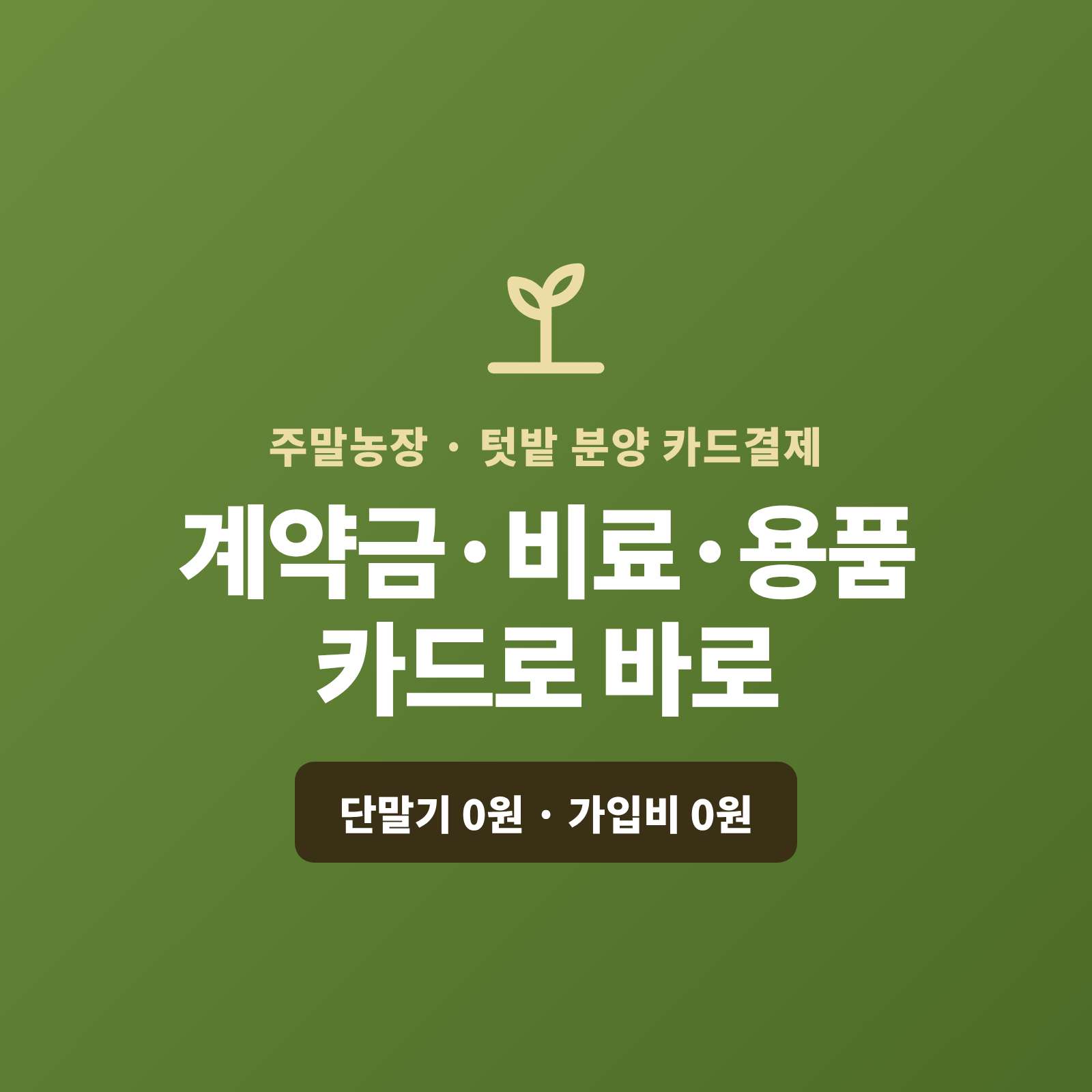 주말 농장을 운영하며 텃밭 분양 계약금부터 비료·모종·농기구 판매까지, 카드 단말기 없이 핸드폰 하나로 계약금은 링크로 미리, 용품 판매는 현장에서 카드로 받으실 수 있습니다!! PG 가맹 대행 무료 및 가입비 , 유지 비용 필요없음