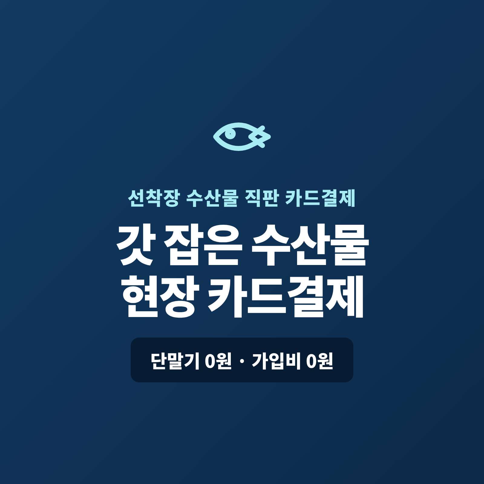 배에서 내리며 파는 활어·해산물을 지갑 없는 관광객도, 카드 단말기 없이 핸드폰 하나로 무게·시세대로 금액을 넣고 카드를 대면 바로 결제할 수 있습니다! PG 가맹 대행 무료 및 가입비 , 유지 비용 필요없음