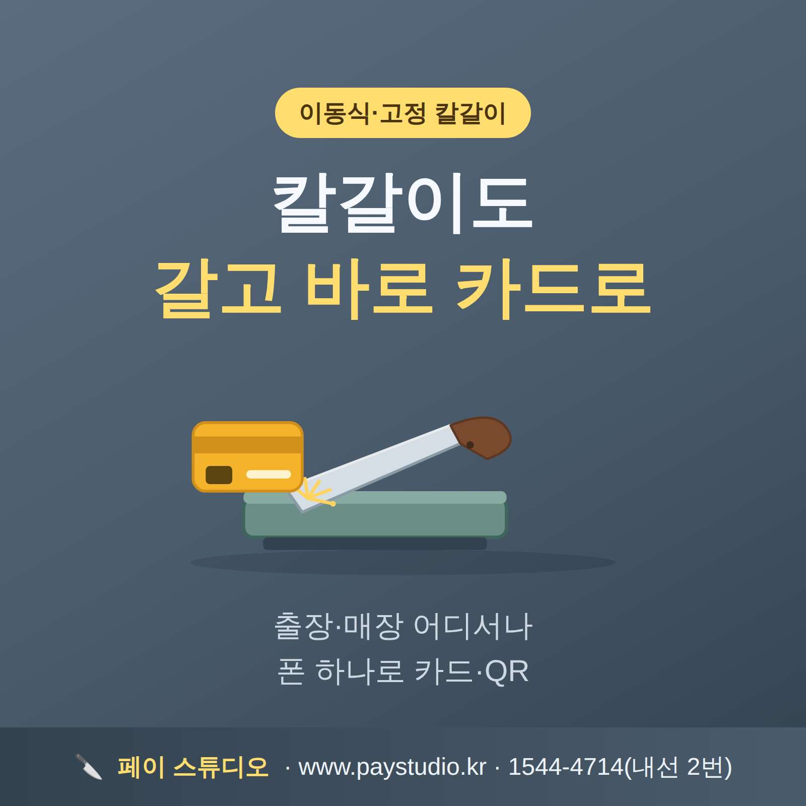 시장·식당 출장부터 정기 방문까지, 카드 단말기 없이 쓰던 핸드폰 하나로 카드·간편 결제를 받으실 수 있습니다! PG 가맹 대행 무료 및 가입비 , 유지 비용 필요없음.