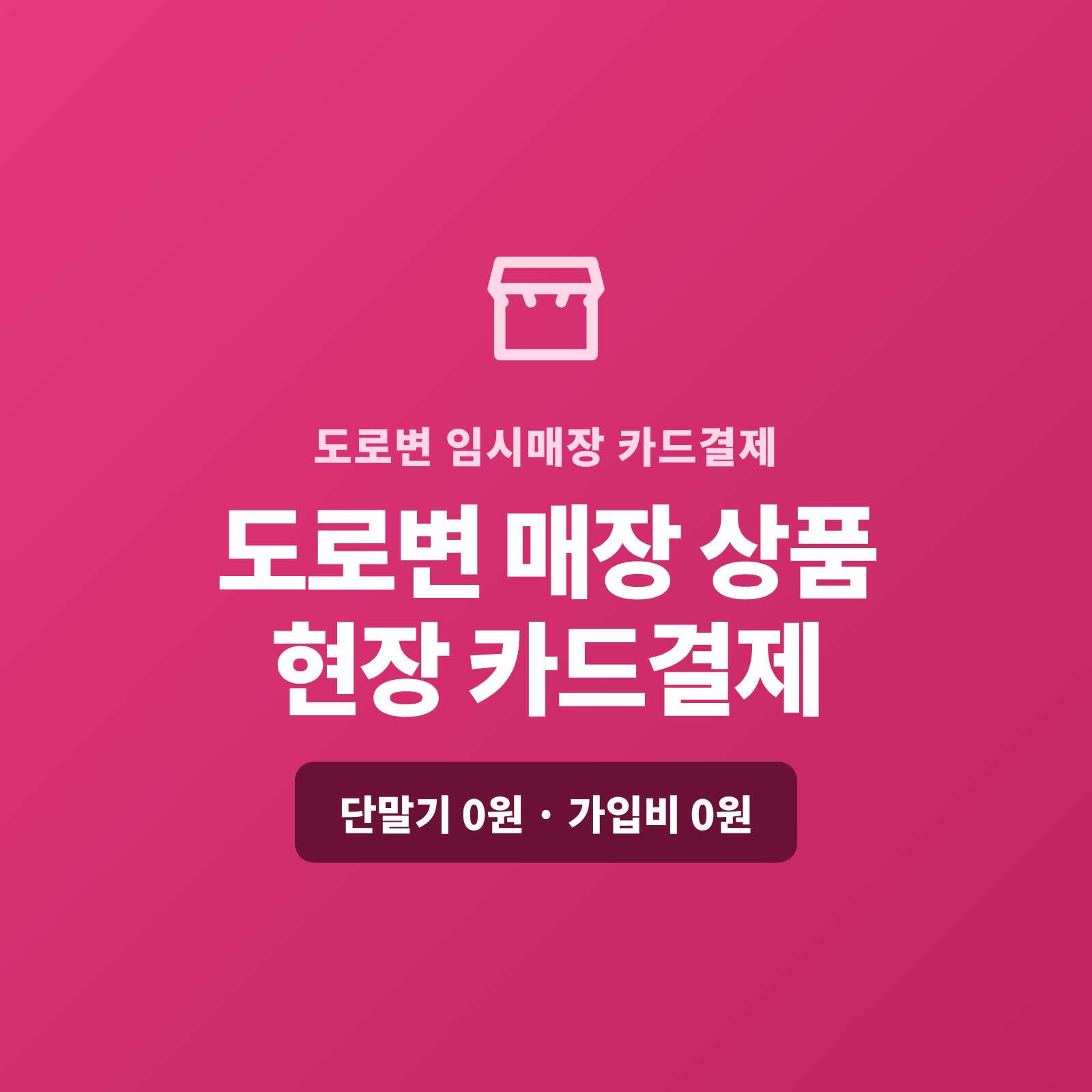 제철 특판부터 간식·행사 부스까지, 이동·임시 매장이라도 카드 단말기 없이 핸드폰 하나로 카드를 대면 바로, 소액은 QR로 빠르게 받으실 수 있습니다!! PG 가맹 대행 무료 및 가입비 , 유지 비용 필요없음