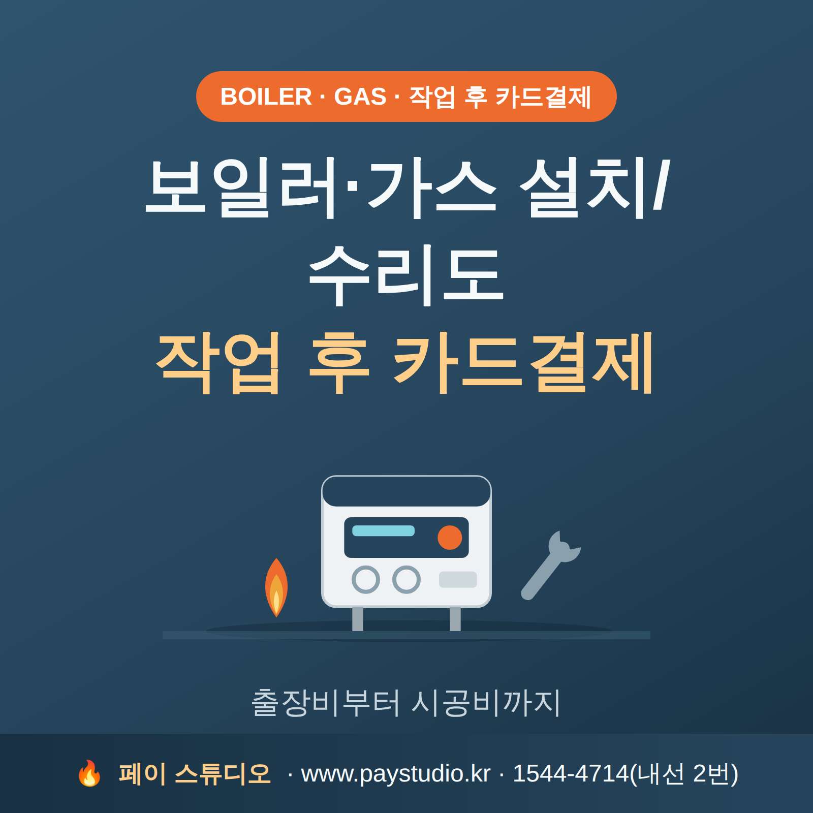 보일러 교체부터 가스·설비 수리까지, 카드 단말기 없이 쓰던 핸드폰 하나로 현장에서 카드·간편 결제를 받으실 수 있습니다!! PG 가맹 대행 무료 및 가입비 , 유지 비용 필요없음