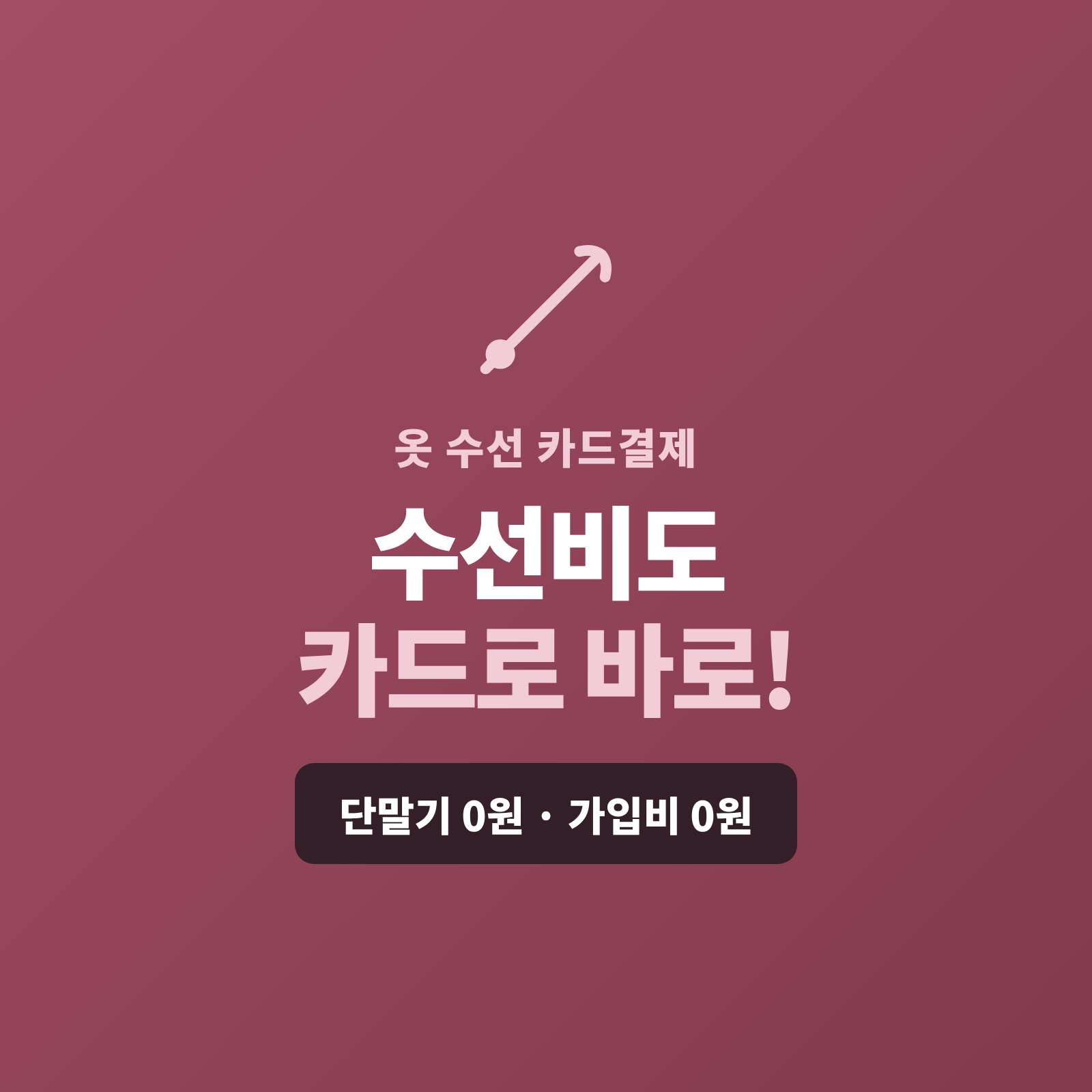 바지 밑단·지퍼·리폼 등 옷 수선을 하는 사장님이, 카드 단말기 없이 핸드폰 하나로 소액 수선비도 카드로 빠르게, 택배 수선은 링크로 받으실 수 있습니다!! PG 가맹 대행 무료 및 가입비 , 유지 비용 필요없음