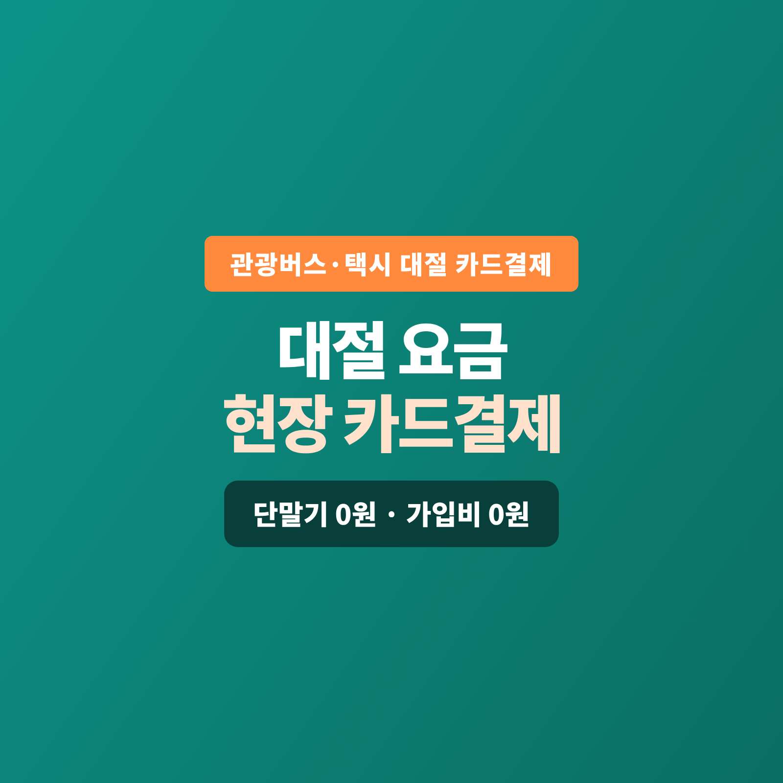 단체 관광 버스부터 택시 대절·투어 상품까지, 카드 단말기 없이 핸드폰 하나로 예약금은 링크로 미리, 승·하차 잔금은 현장에서 카드로 받으실 수 있습니다! PG 가맹 대행 무료 및 가입비 , 유지 비용 필요없음