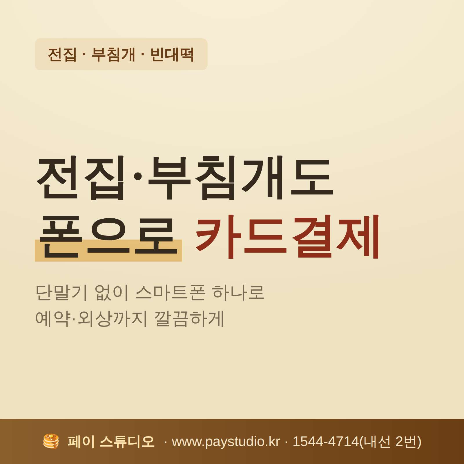 시장 전집부터 포장 마차·주점까지, 카드 단말기 없이 쓰던 폰 하나로 카드·QR 결제를 받으실 수 있습니다! PG 가맹 대행 무료 및 가입비 , 유지 비용 핋요없음및
