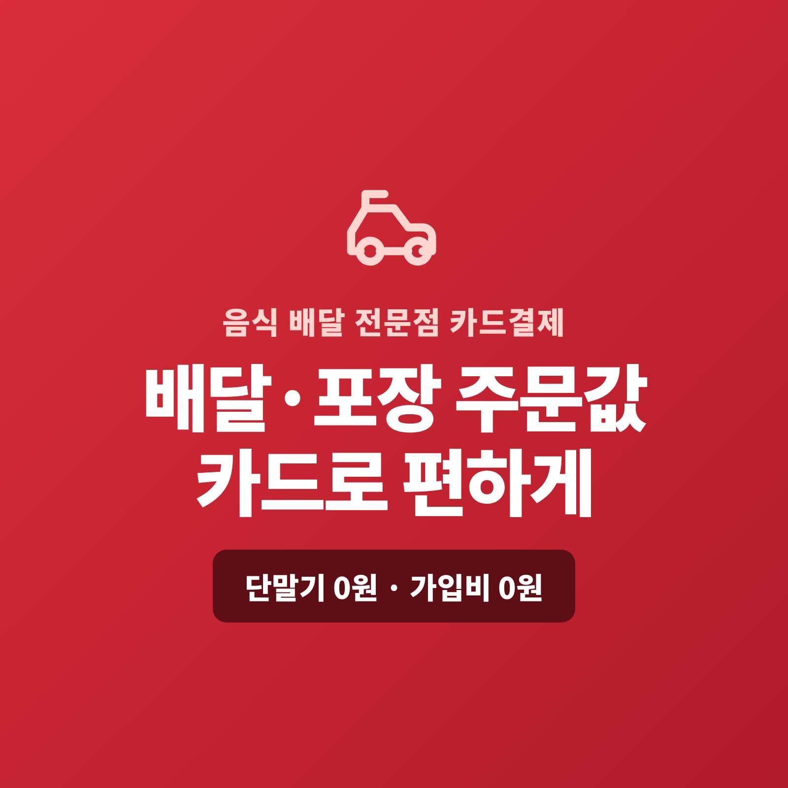 배달 전화 및 자체 주문을 계좌 이체로만 받으신다면 카드 단말기 없이 핸드폰 앱 하나로 카드 결제가 가능한 시스템을 선택하세요!! 복잡한 가맹 신청과 PG 심사까지 대신 진행해 드립니다! 단말기·가입비·월정액은 0원 입니다!