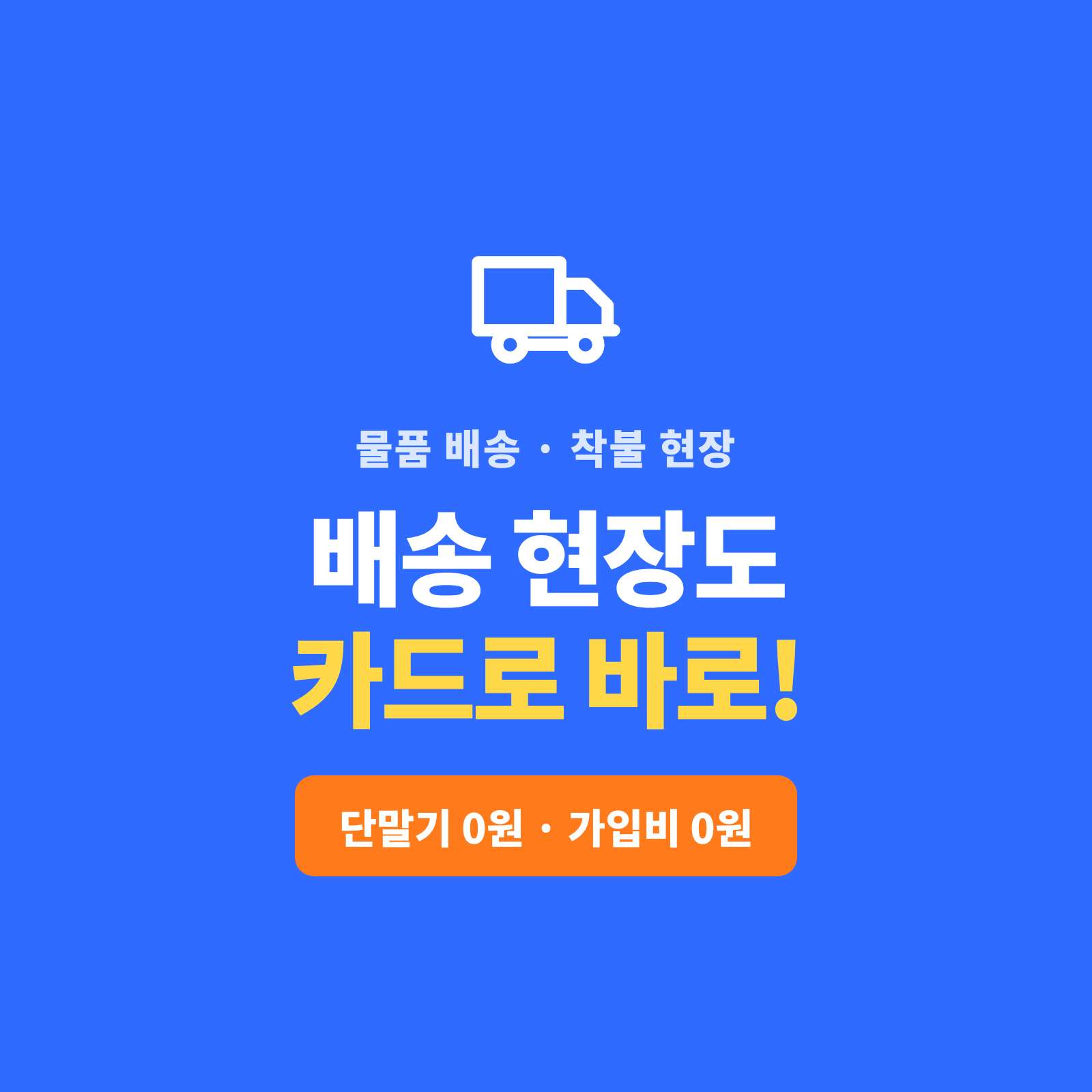 택배·퀵·용달부터 가구·가전 배송까지, 물품을 배송하며 현장 , 차량 어디서든 카드 단말기 없이 핸드폰 하나로 카드·간편 결제를 받으실 수 있습니다!! PG 가맹 대행 무료 및 가입비 , 유지 비용 필요없음