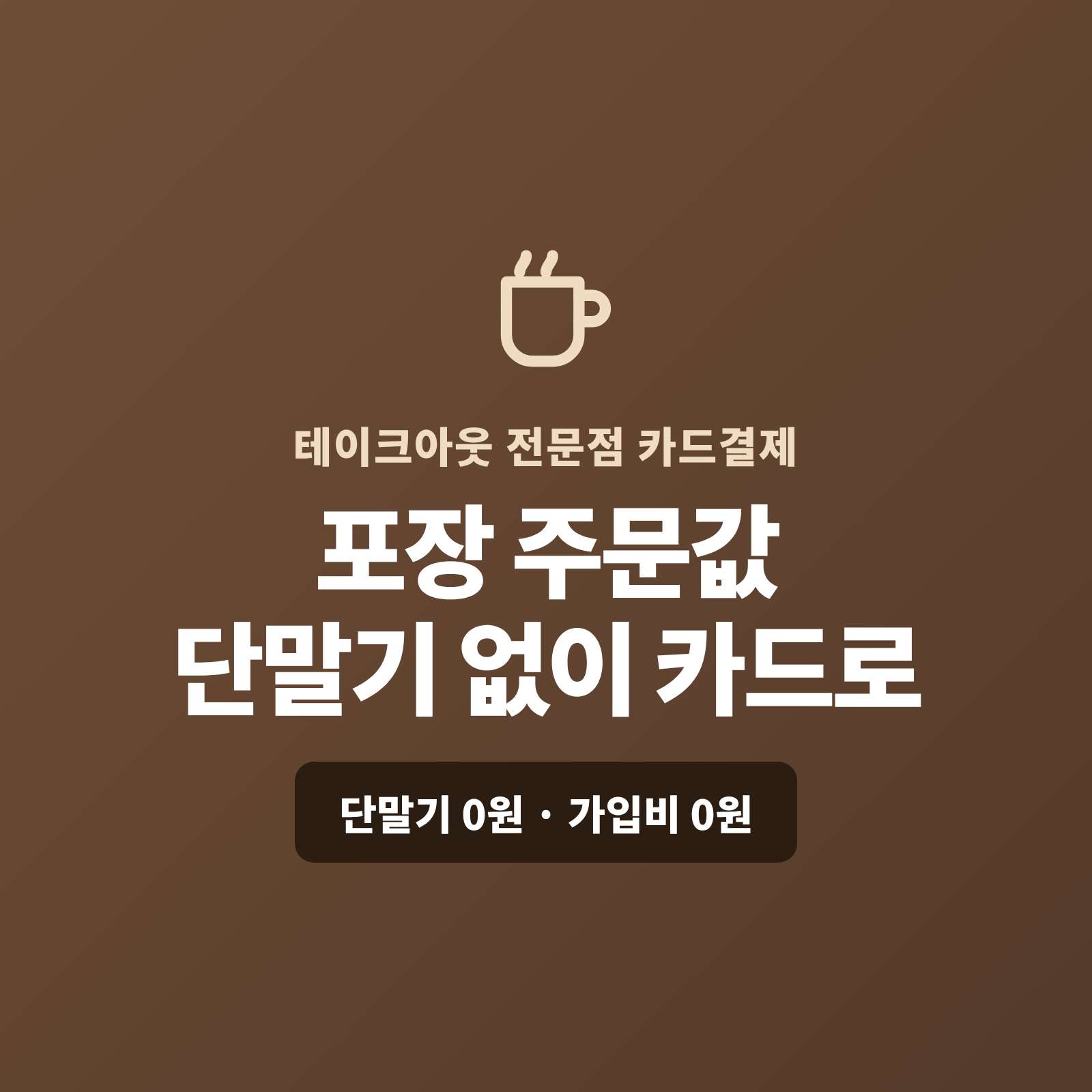 커피 한 잔, 소액 포장이 많아 현금·잔돈 번거로우셨나요? 핸드폰 앱 하나로 포장 요금을 카드로 받고, 복잡한 PG 가맹 신청과 PG 심사까지 대신 진행해 드립니다. 단말기·가입비·월정액은 0원입니다.