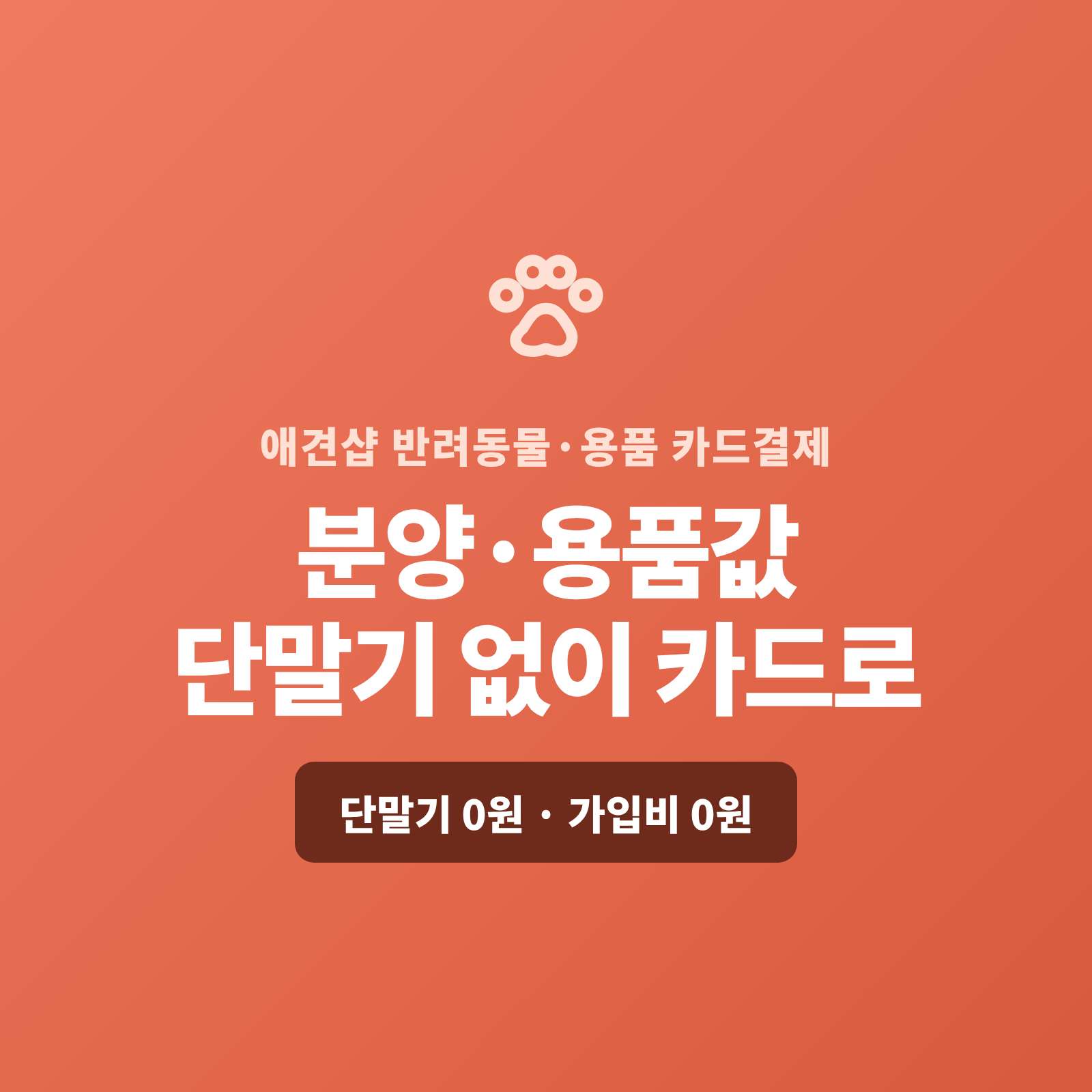 애견샵 분양비와 사료 구매, 미용·호텔 예약까지 카드 결제 방식!! 페이 스튜디오는 핸드폰 앱 하나로 분양비·용품값울 일반 결제와 정기적인 용품 구입은 정기 결제로 카드로 받고, 복잡한 PG 가맹 신청과 PG 심사까지 대신 진행해 드립니다. 단말기·가입비·월정액은 0원입니다.